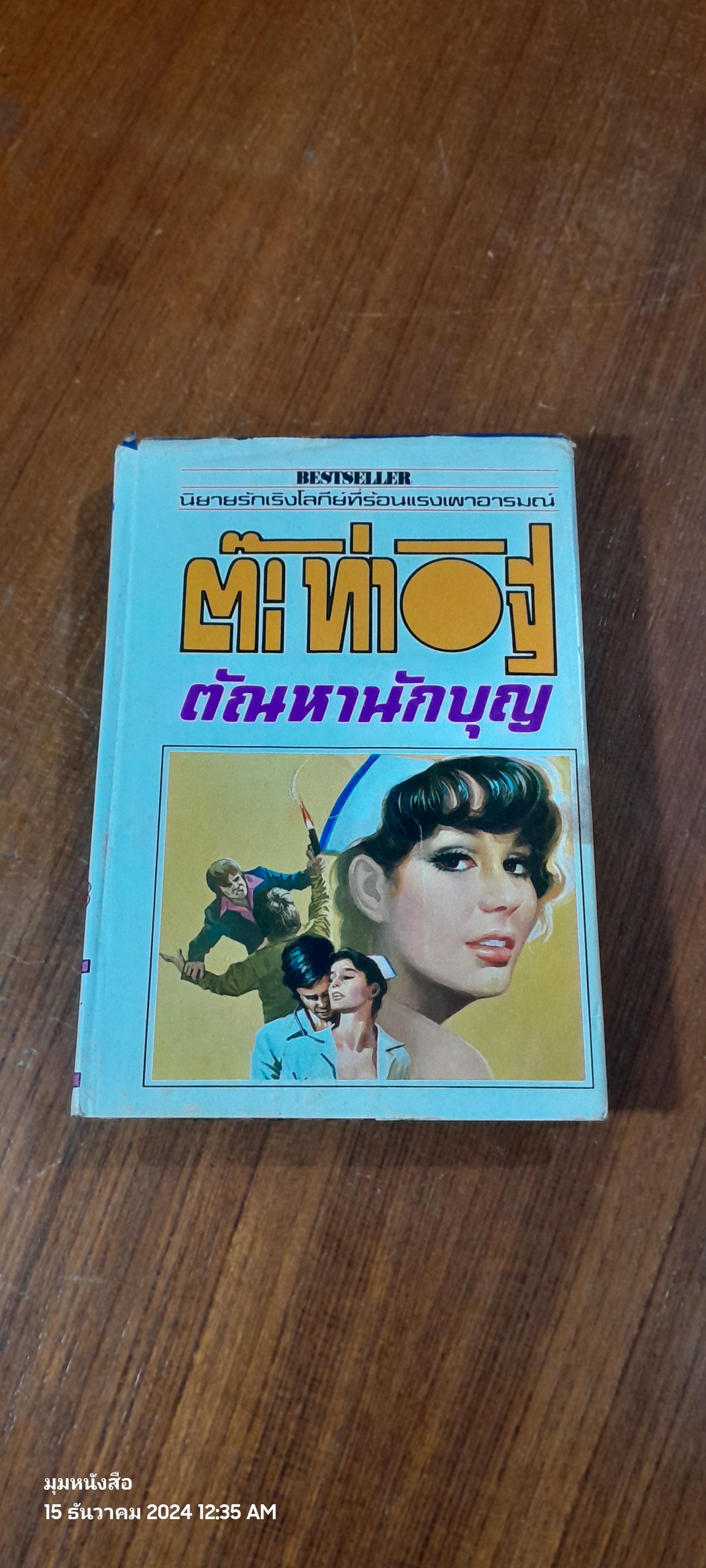 ตัณหานักบุญ เล่ม 2 (ปกแข็ง) / ต๊ะ ท่าอิฐ