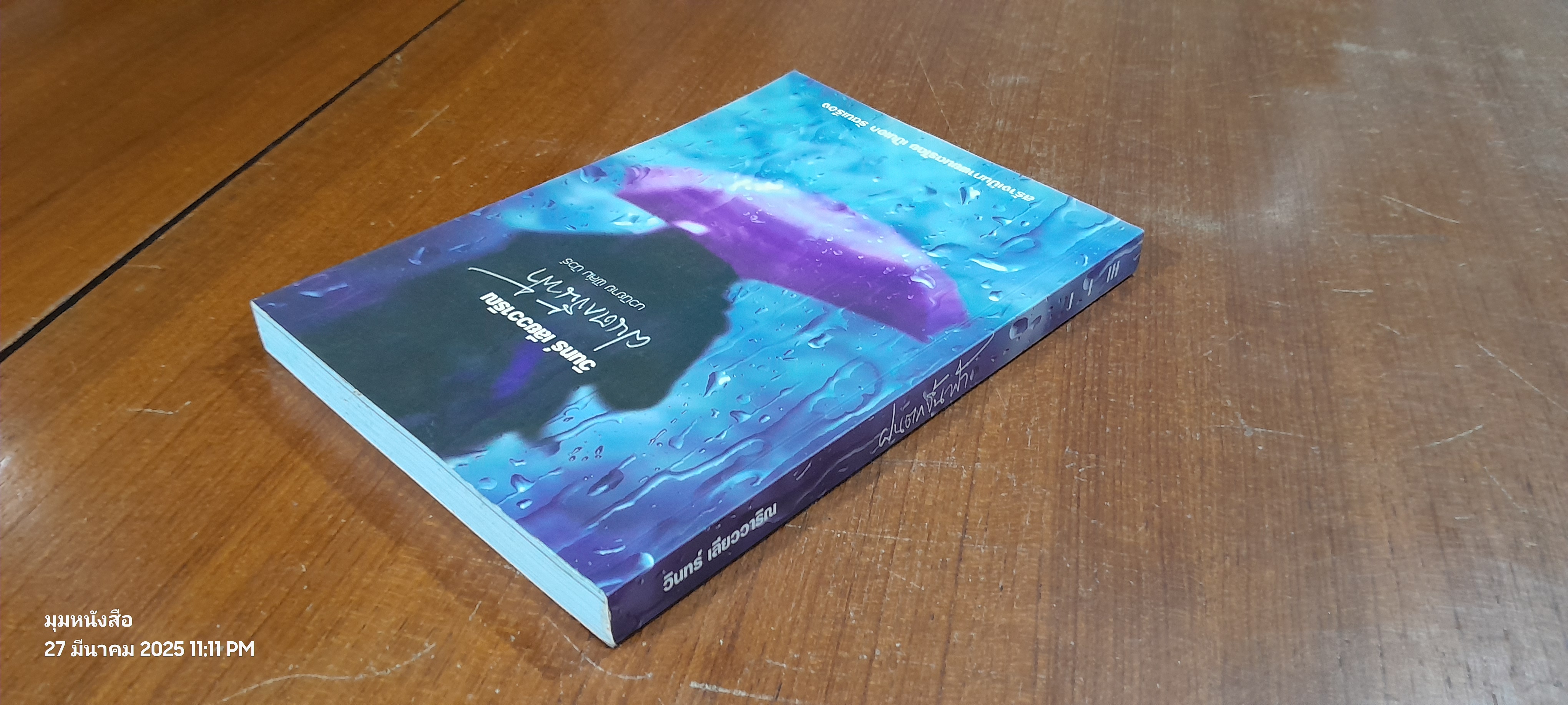 ฝนตกขึ้นฟ้า / วินทร์ เลียววาริณ