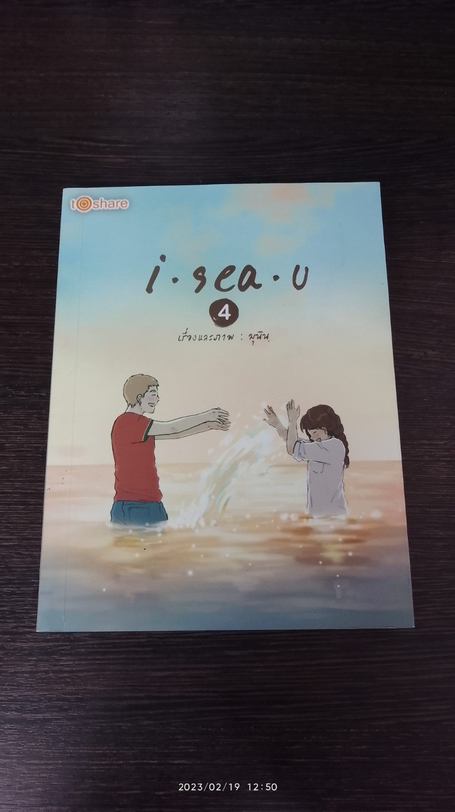 i - sea - u 4 / มุนิน
