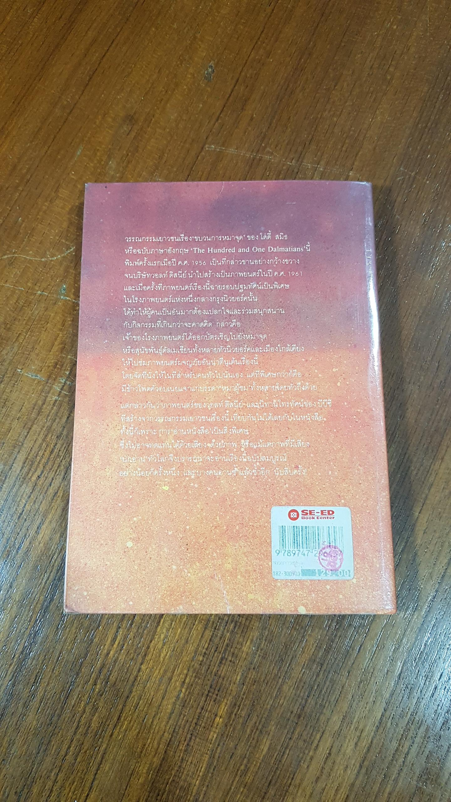 ขบวนการหมาจุด / โดดี้ สมิธ (สภาพไม่สมบูรณ์)