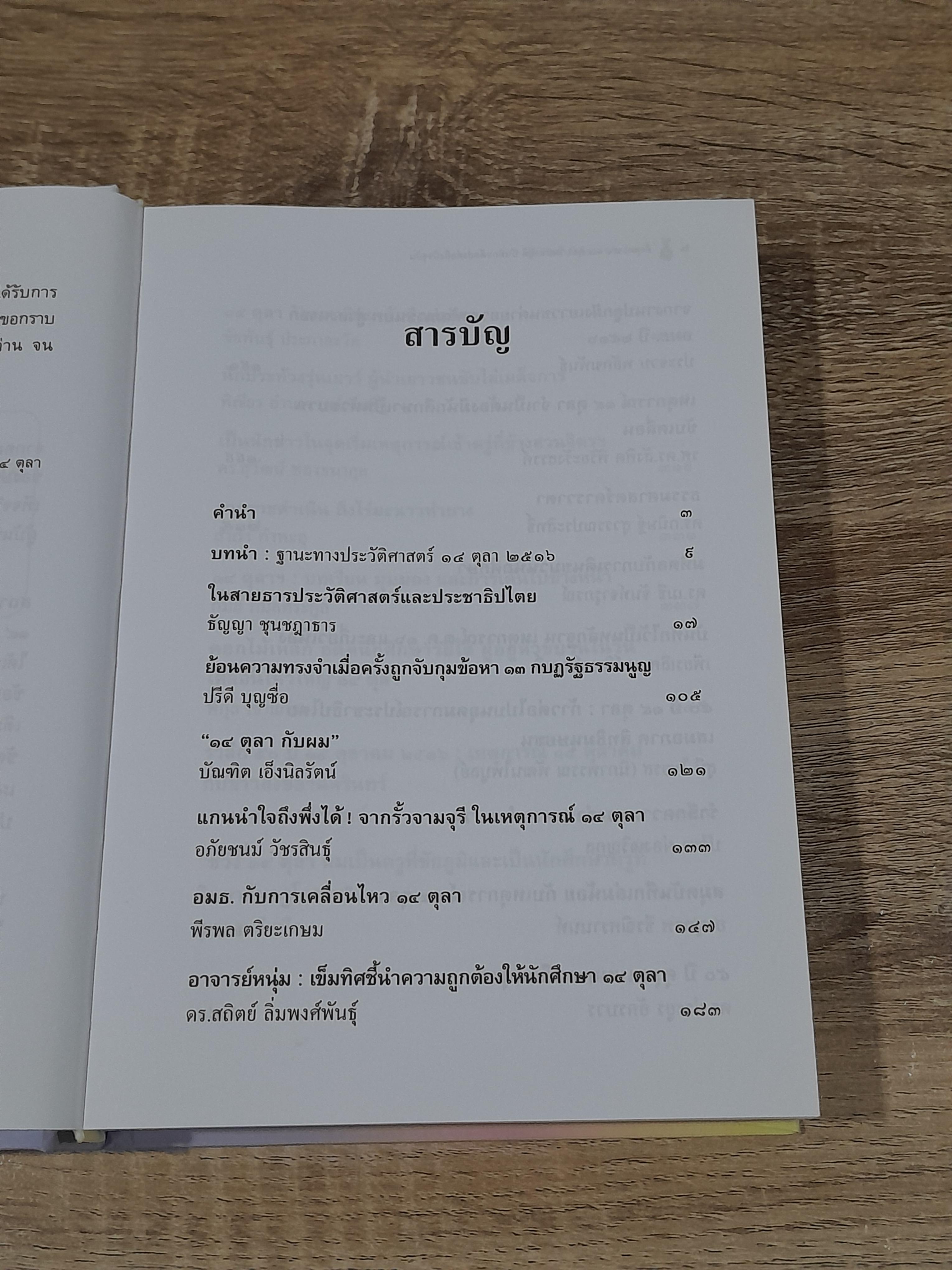 กึ่งศตวรรษ ๑๔ ตุลา วันมหาปิติ บันทึกอดีตส่งต่อถึงปัจจุบัน / พีรพล ตริยะเกษม