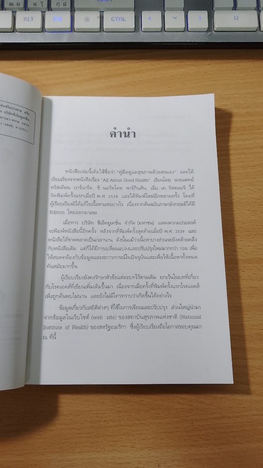 คู่มือสุขภาพดีดูแลด้วยตนเอง / นพ.ธีระ ศิริอาชาวัฒนา