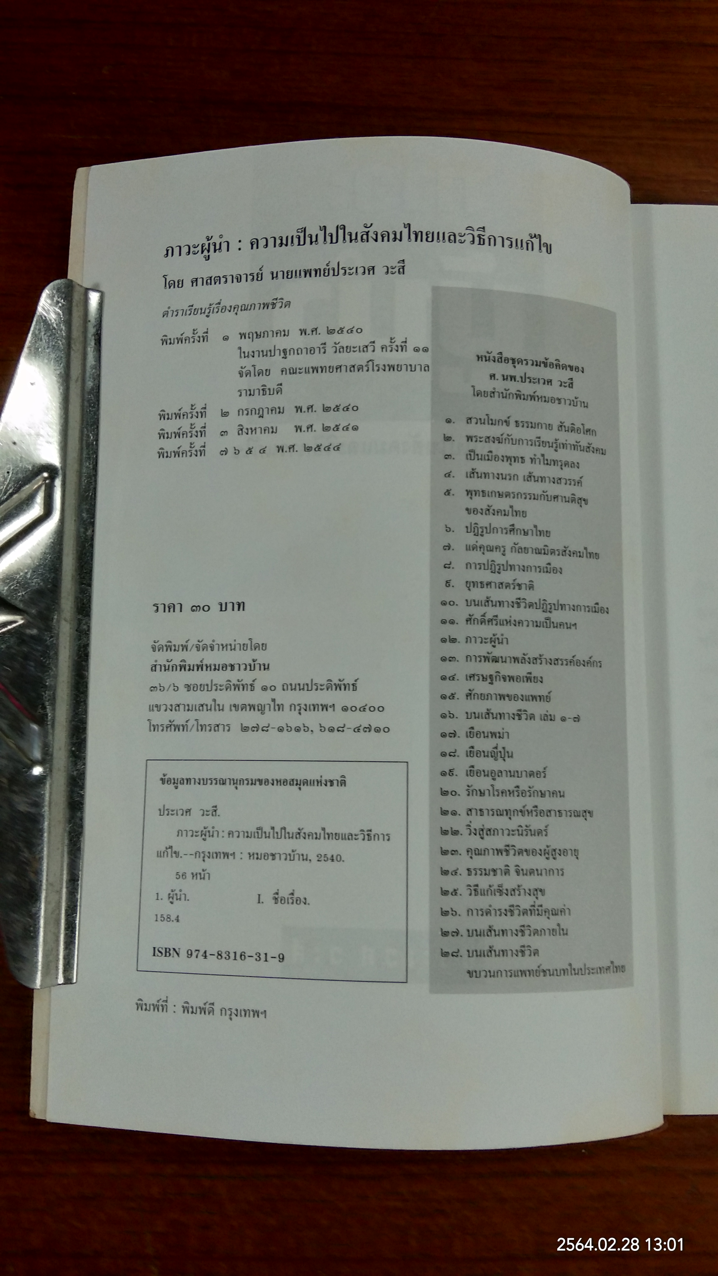 ภาวะผู้นำ / ประเวศ วะสี