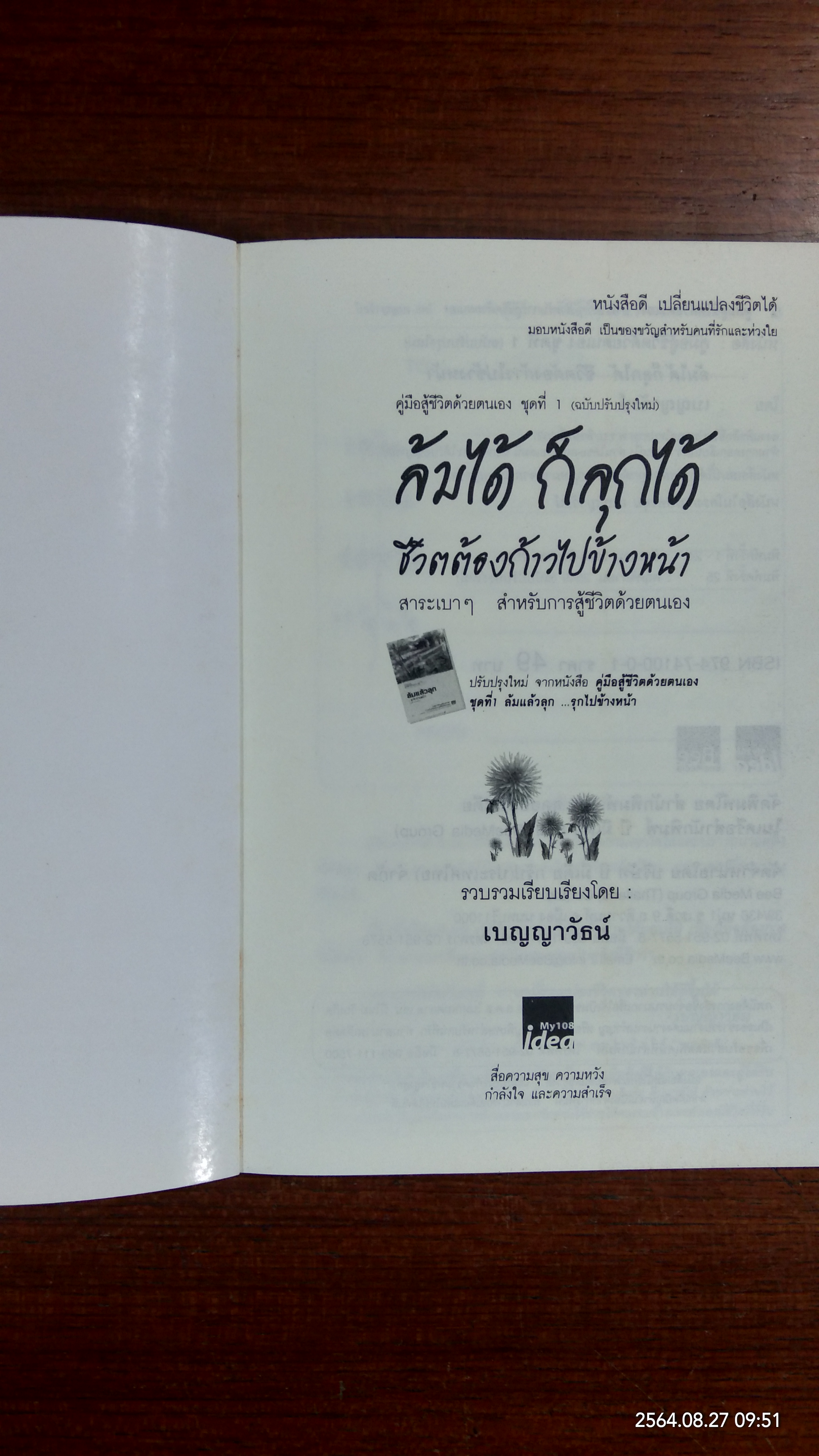 ล้มได้ก็ลุกได้ ชีวิตต้องก้าวไปข้างหน้า / เบญญารัธน์