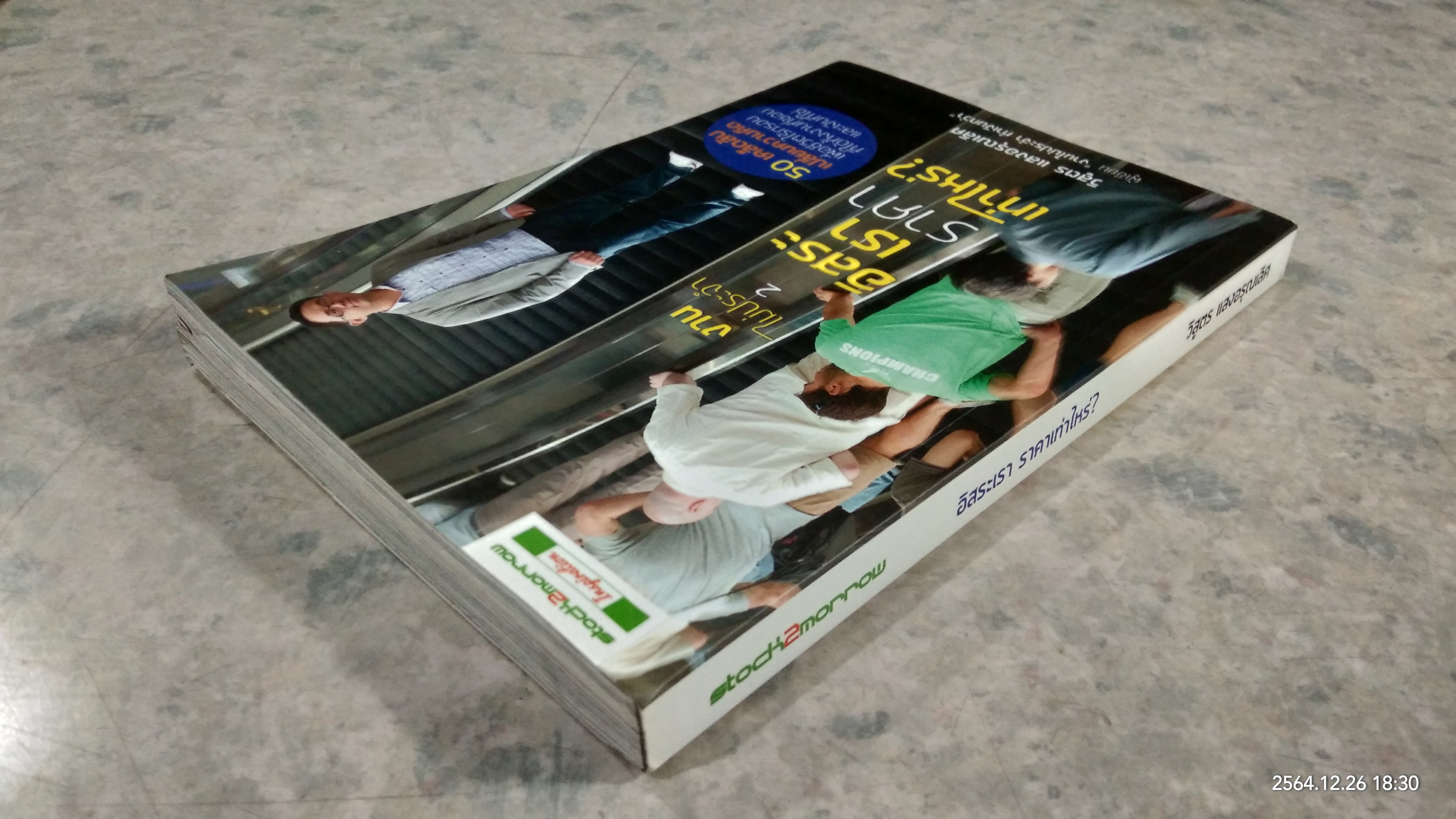 อิสระเราราคาเท่าไร? / วิสูตร แสงอรุณเลิศ