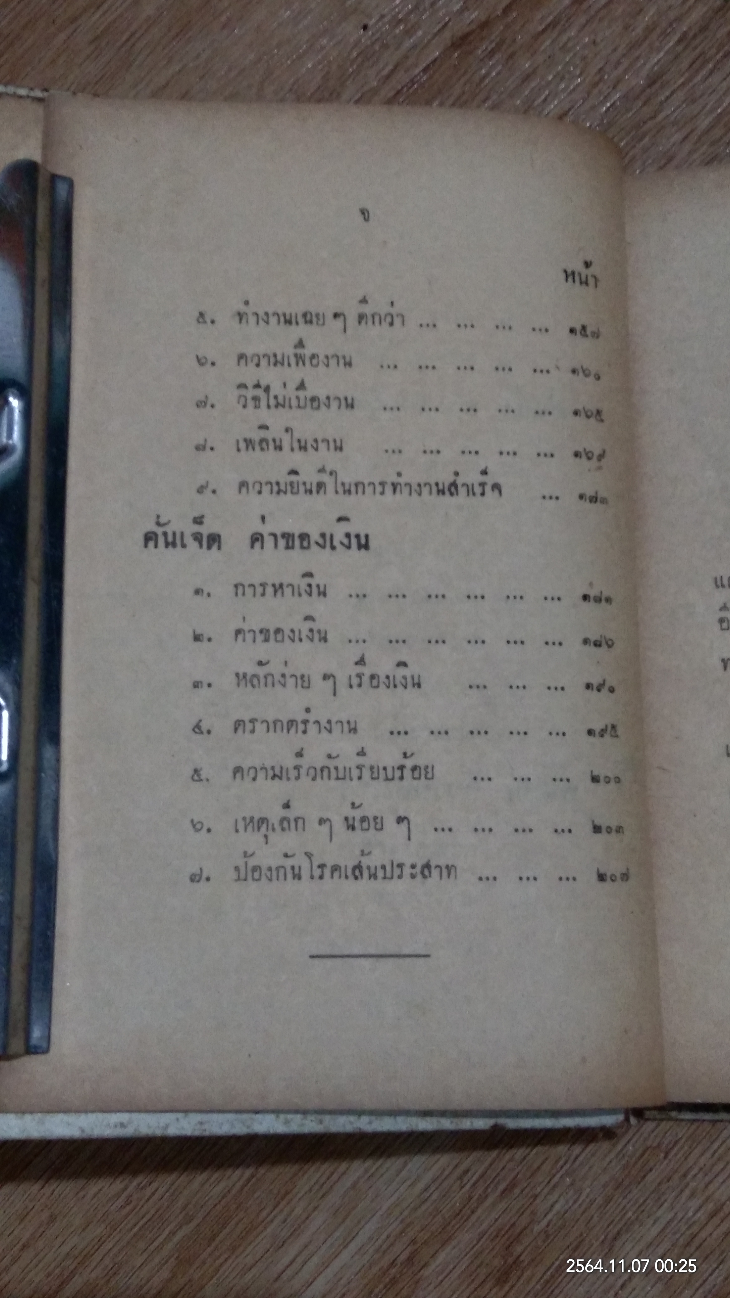 ฝึกกำลังใจ / ม.ล.ฉอ้าน อิศรศักดิ์