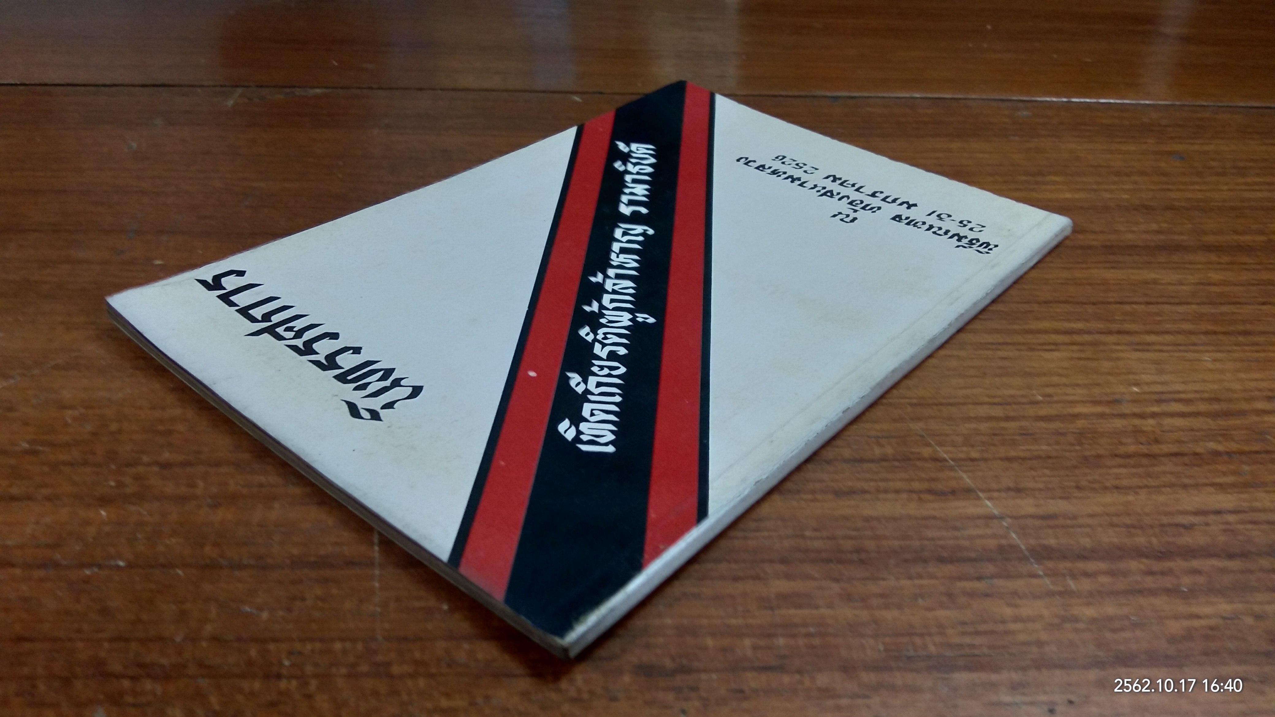 นิทรรศการเทิดเกียรติผู้กล้าหาญ รามาธิบดี 2526