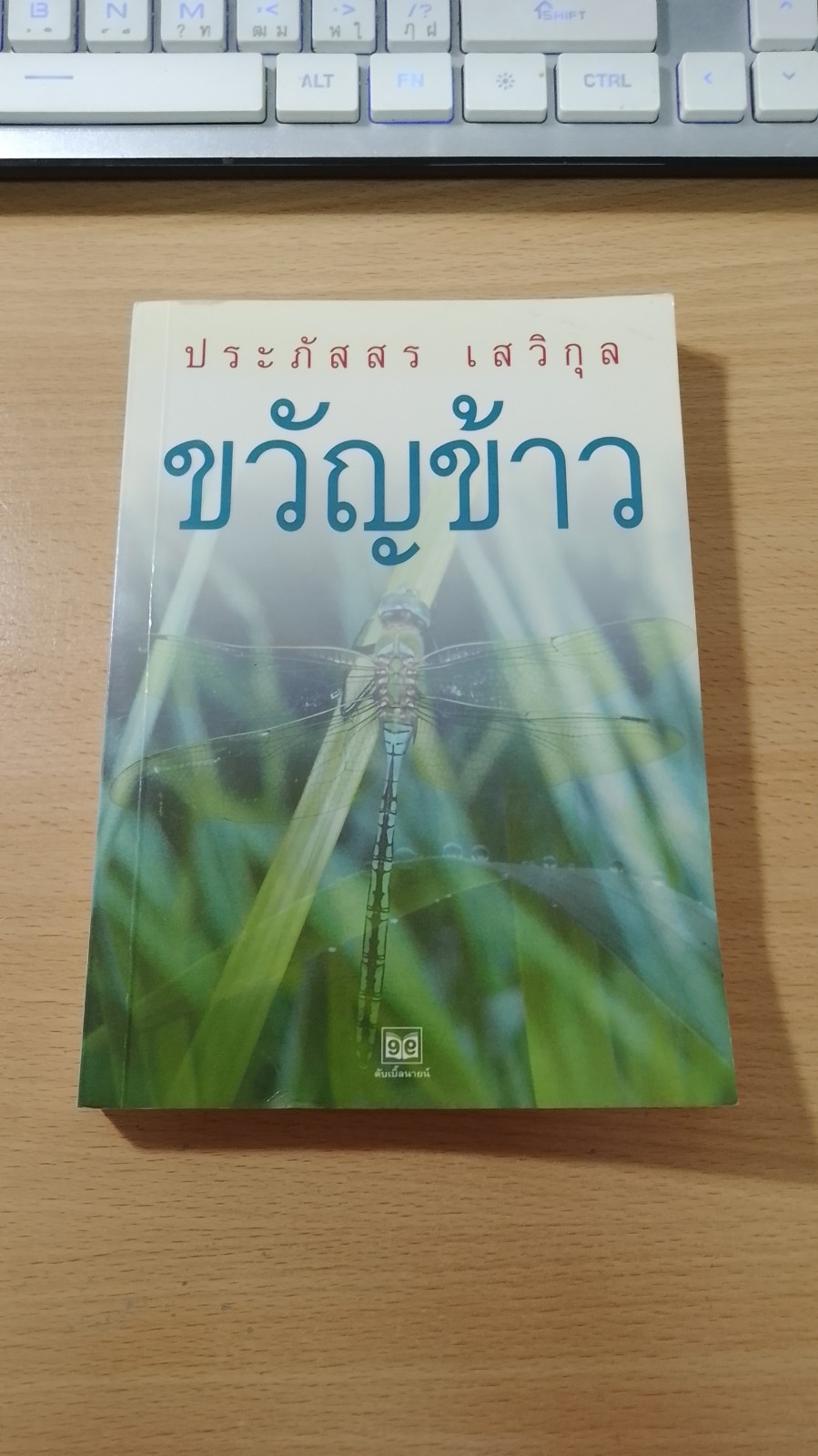 ขวัญข้าว / ประภัสสร เสวิกุล