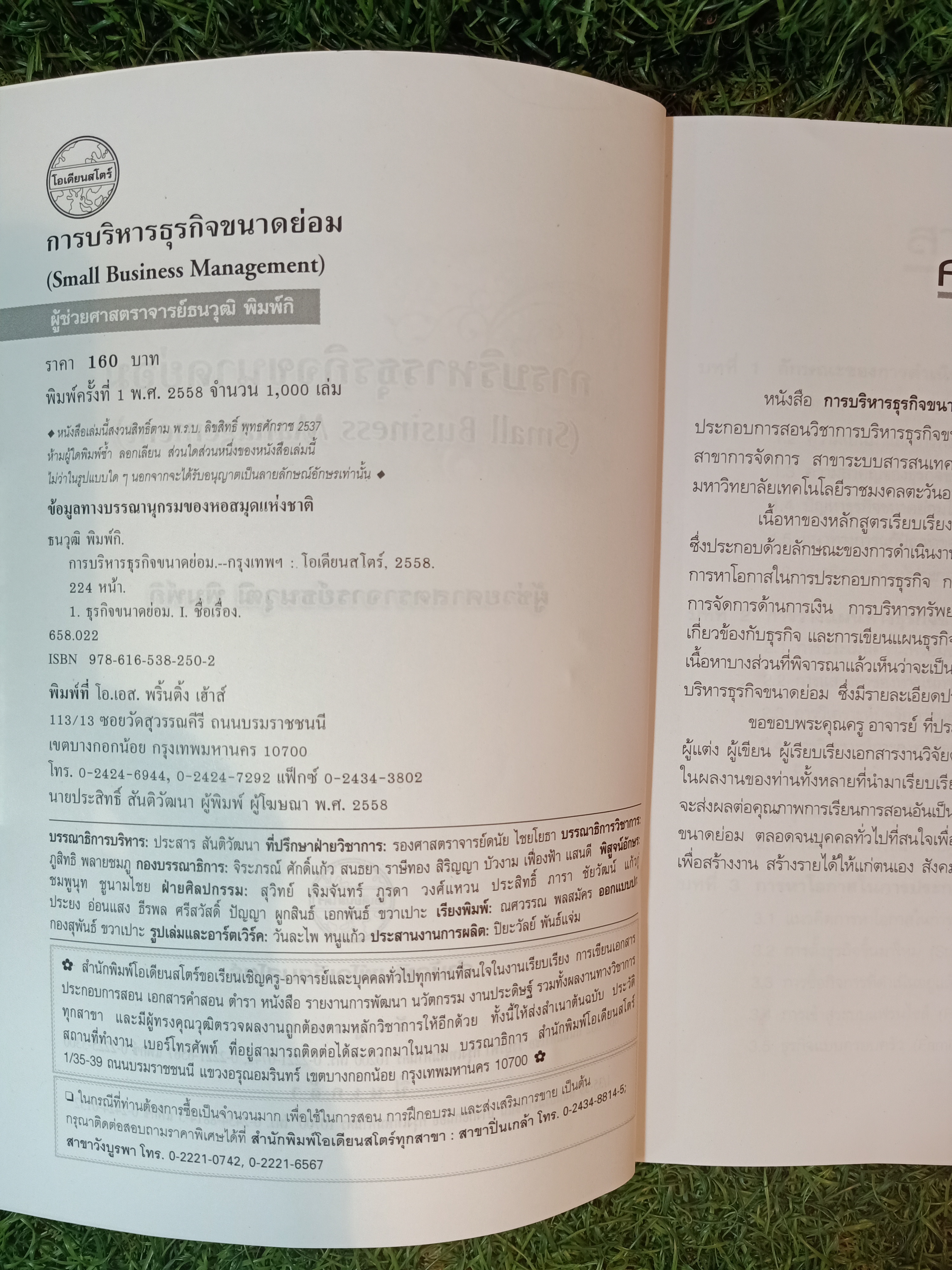 การบริหาร ธุรกิจขนาดย่อม / ผู้ช่วยศาสตราจารย์ธนวุฒิ พิมพ์กิ