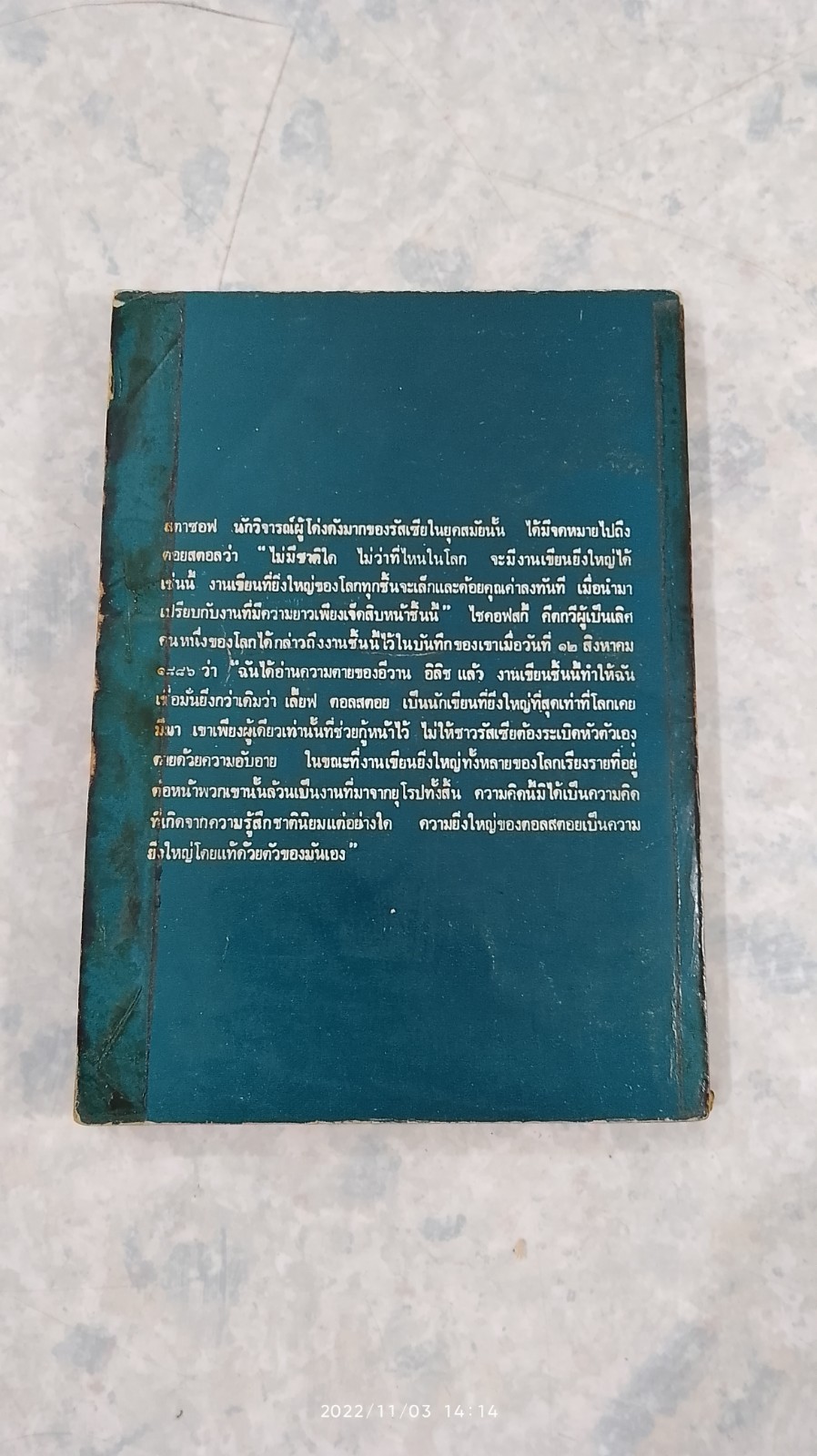 ความตายของ อีวาน อิลิช / สิทธิชัย แสงกระจ่าง แปล