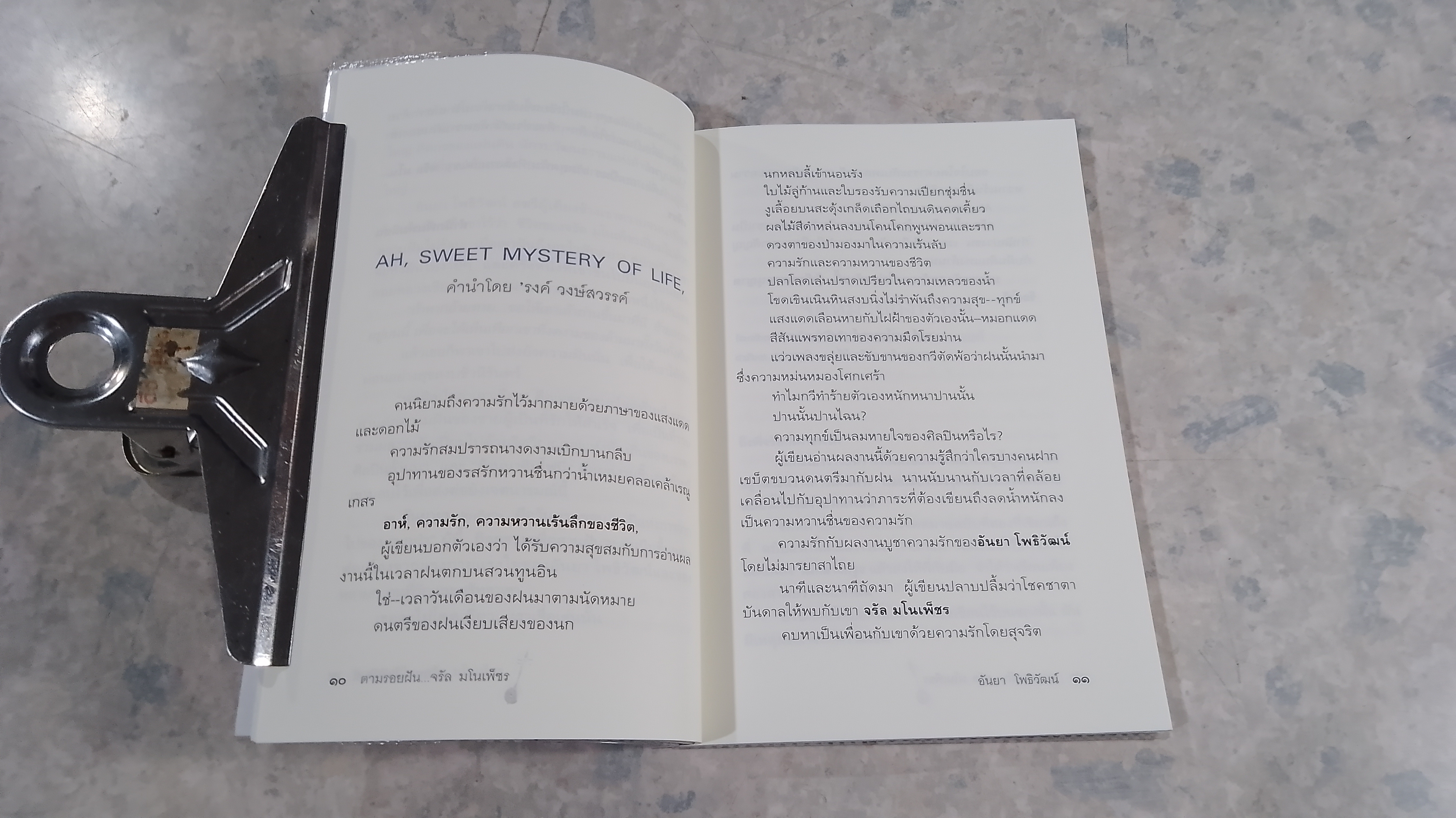 ตามรอยฝัน จรัล มโนเพ็ชร / อันยา โพธิวัฒน์