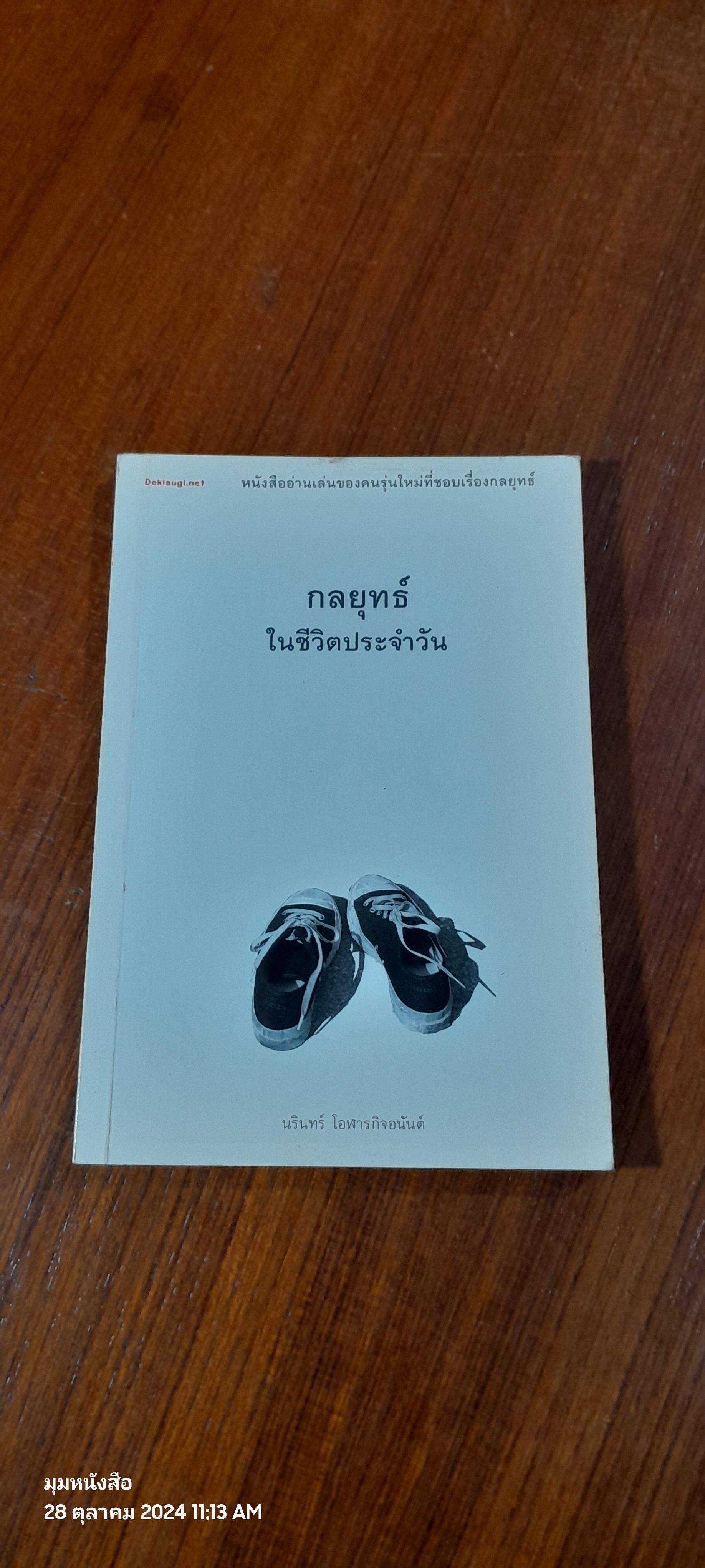 กลยุทธ์ในชีวิตประจำวัน / นรินทร์ โอฬารกิจอนันต์