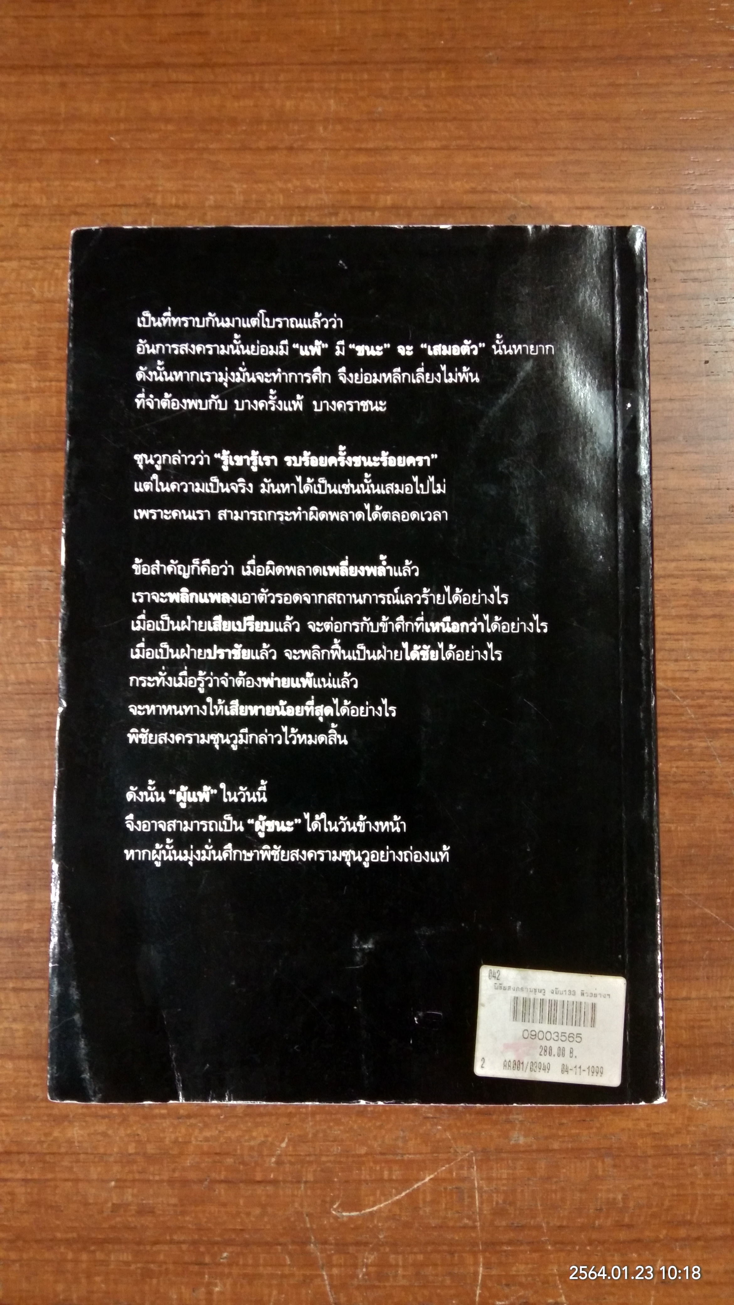 พิชัยสงครามซุนวู ฉบับ 133 ตัวอย่างการยุทธ์ / อธิคม สวัสดิญาณ