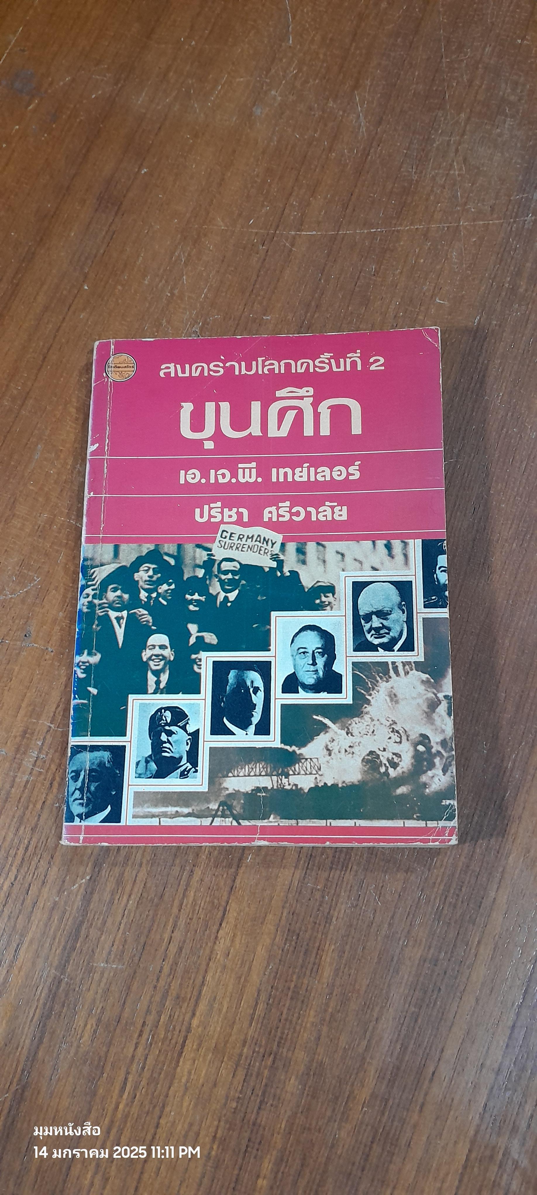 สงครามโลกครั้งที่ 2 : ขุนศึก / เอ.เจ.พี. เทย์เลอร์