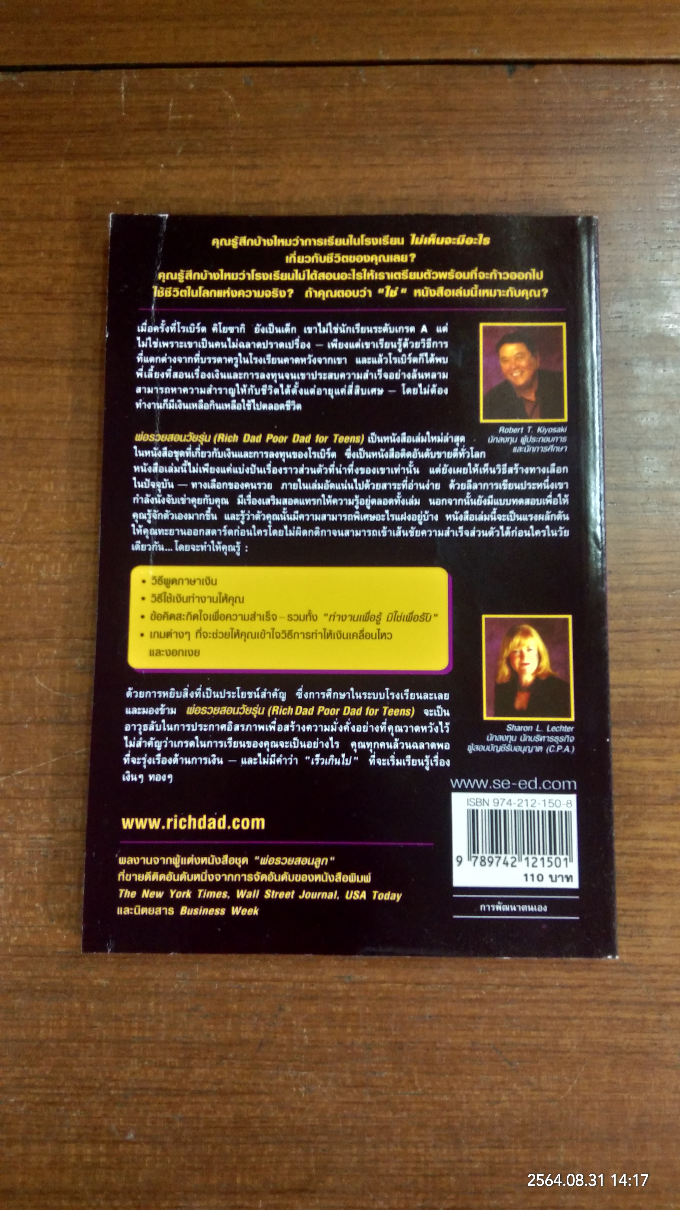 Rich Dad Poor Dad for Teens พ่อรวยสอนวัยรุ่น / วารี ปานเจริญ