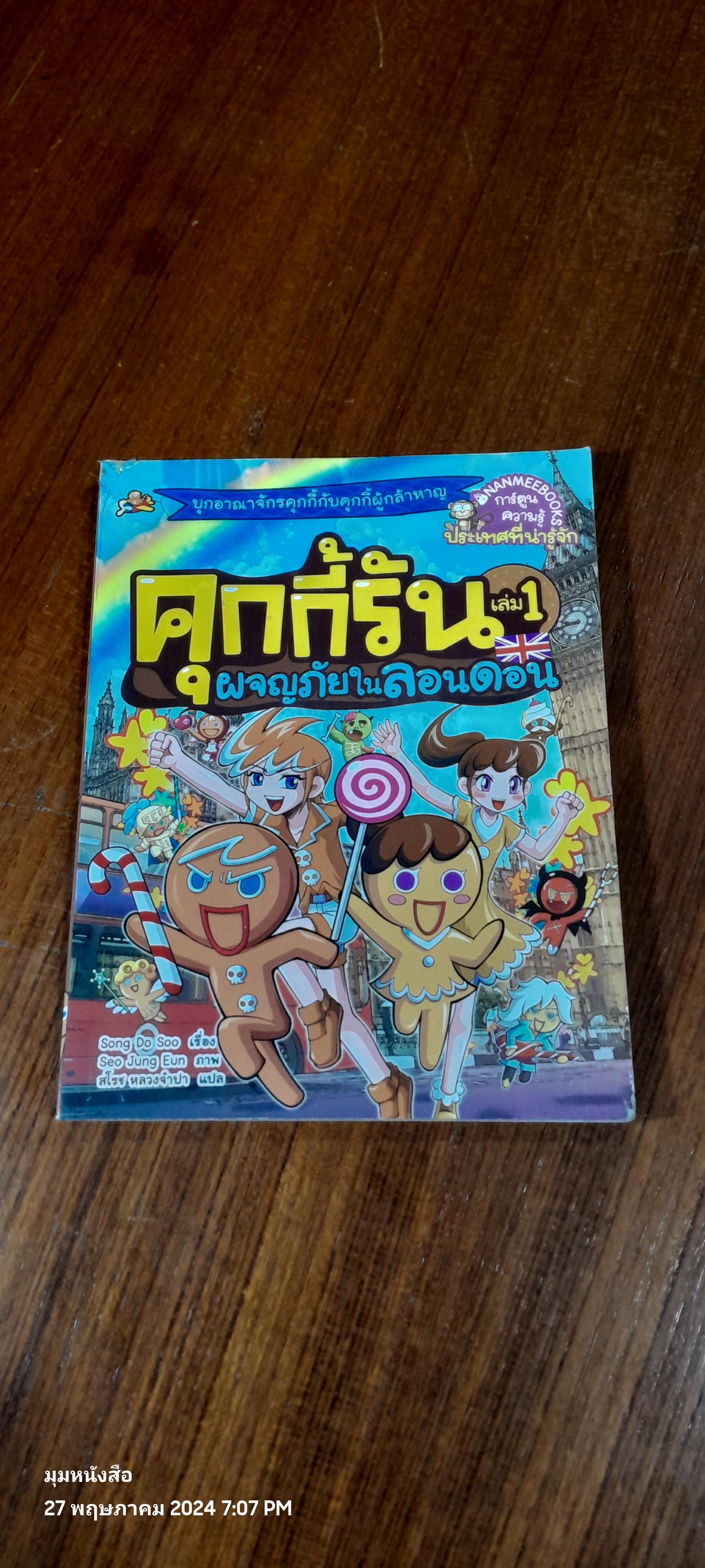 คุกกี้รัน เล่ม 1 ผจญภัยในลอนดอน