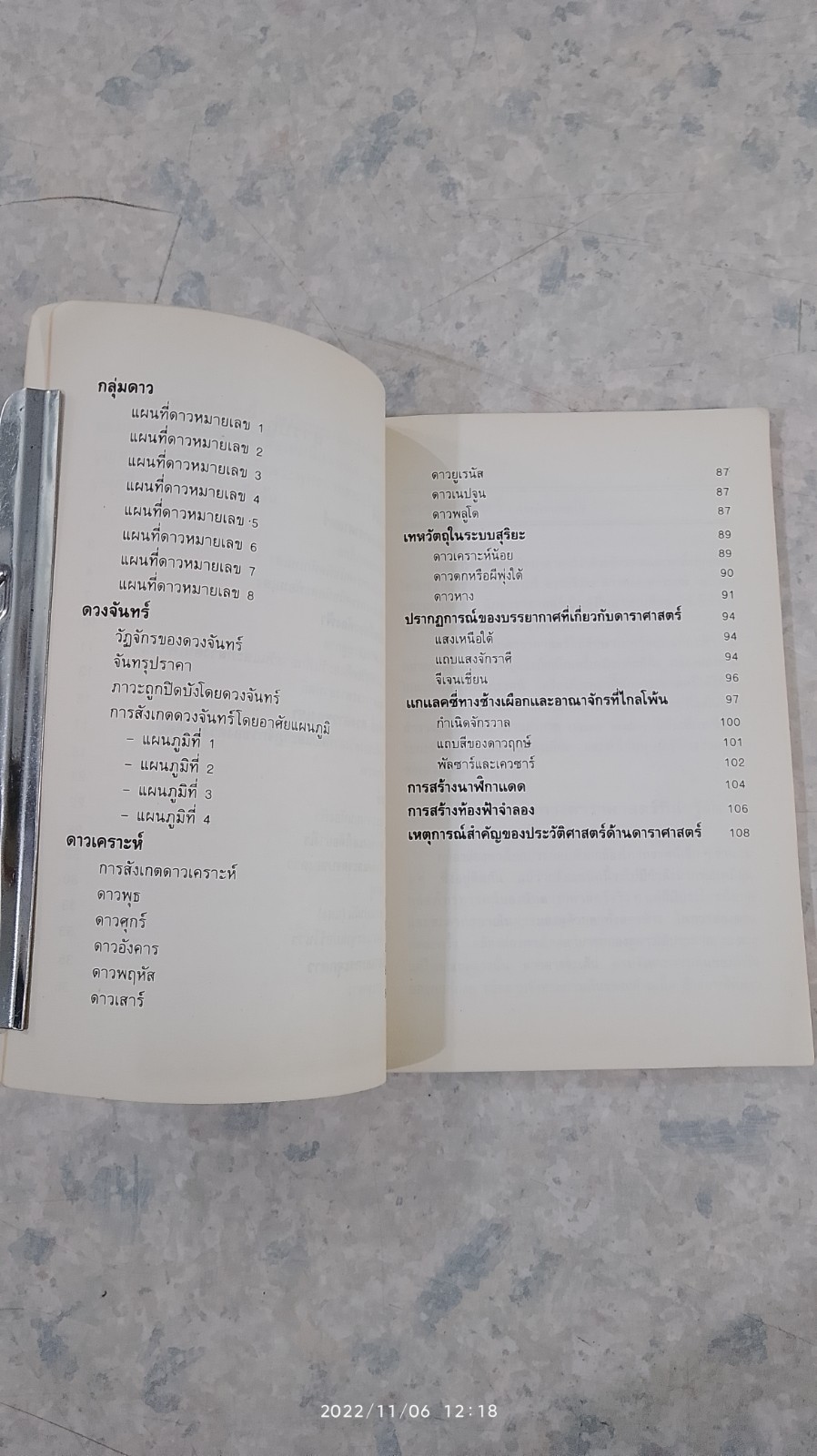 จักรวาลและดวงดาว / จงจิต สุทธาอรรถ