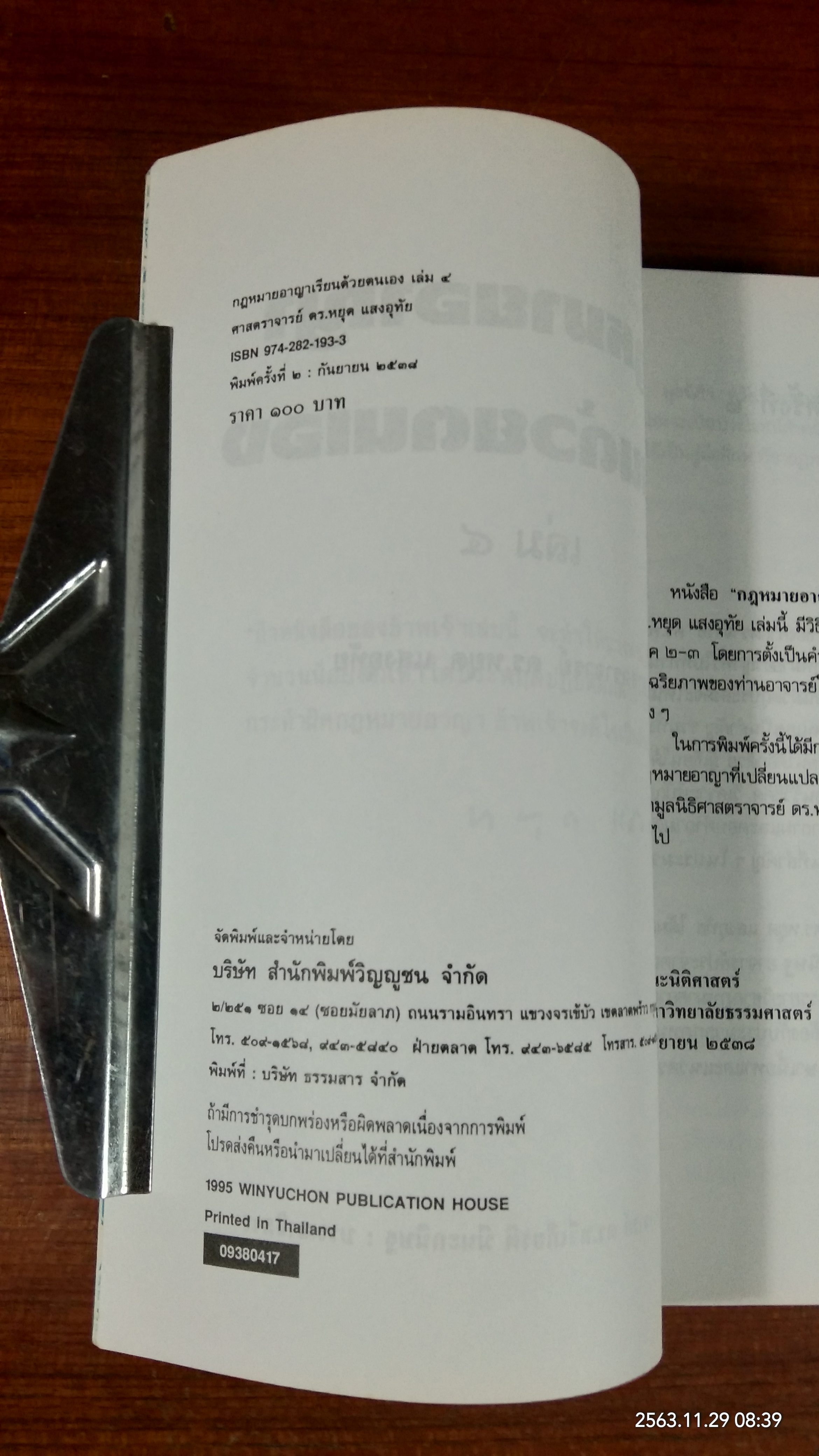 กฎหมายอาญาเรียนด้วยตนเอง / ศ.ดร.หยุด แสงอุทัย