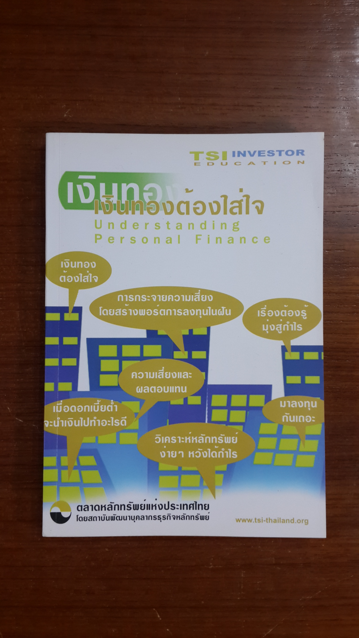 เงินทองต้องใส่ใจ / ตลาดหลักทรัพย์แห่งประเทศไทย