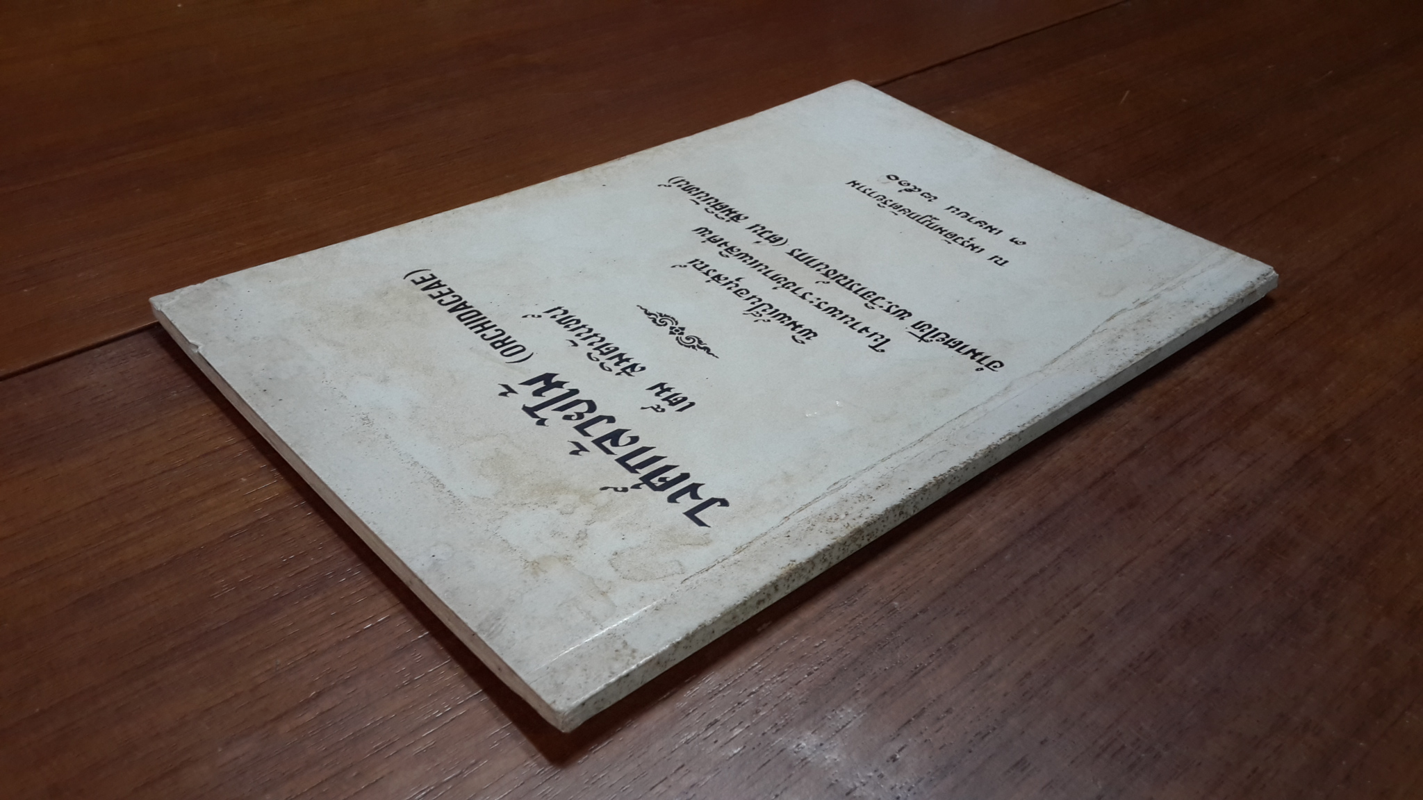 วงศ์กล้วยไม้ : อนุสรณ์ในงานพระราชทานเพลิงศพ อำมาตย์โท พระวิจารณ์ธนากร (ต่วน สมิตินันทน์)