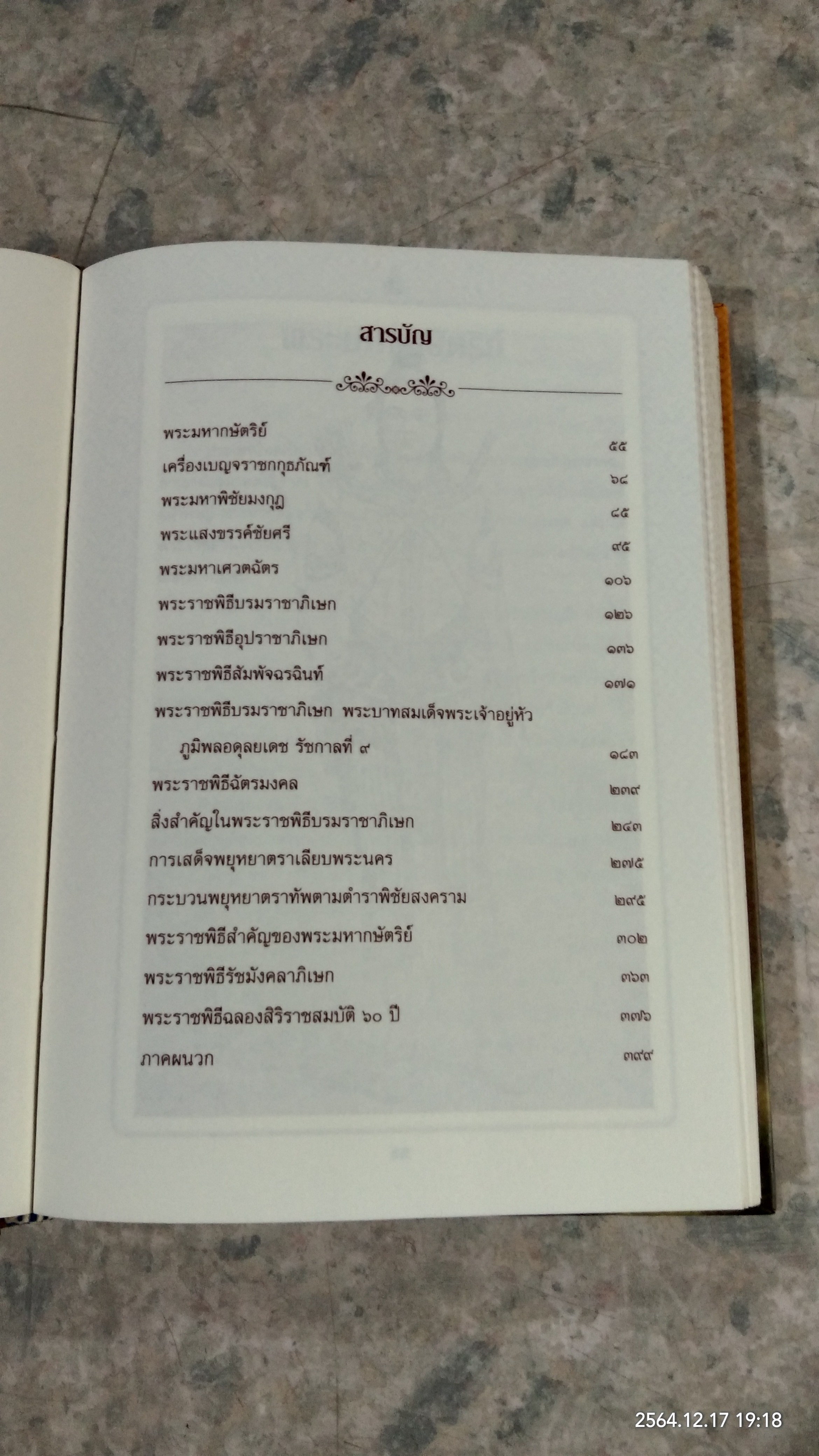 สมเด็จพระราชาธิบดี รัชกาลที่ ๙ / พลาดิศัย สิทธิธัญกิจ