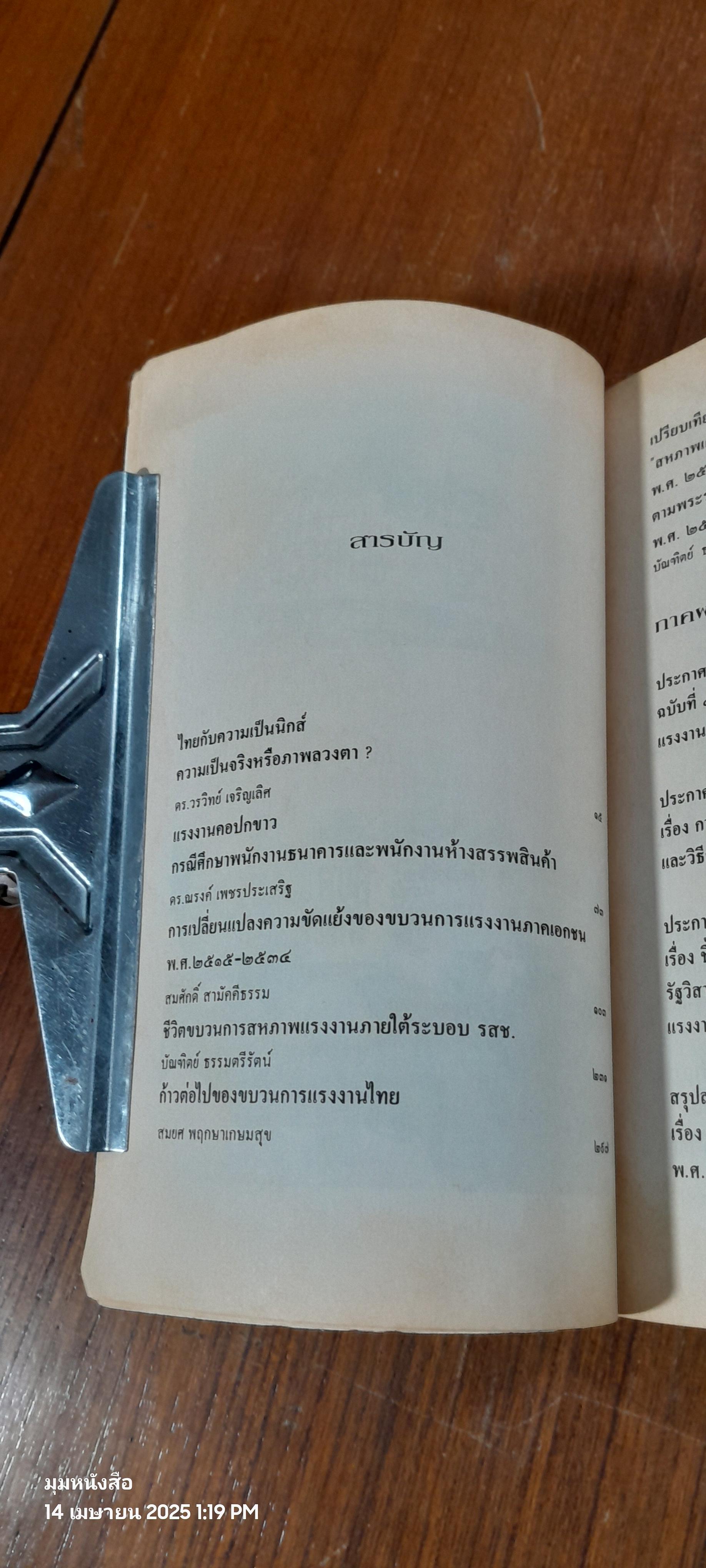 โฉมหน้าแรงงานไทย : มูลนิธิอารมณ์ พงศ์พงัน