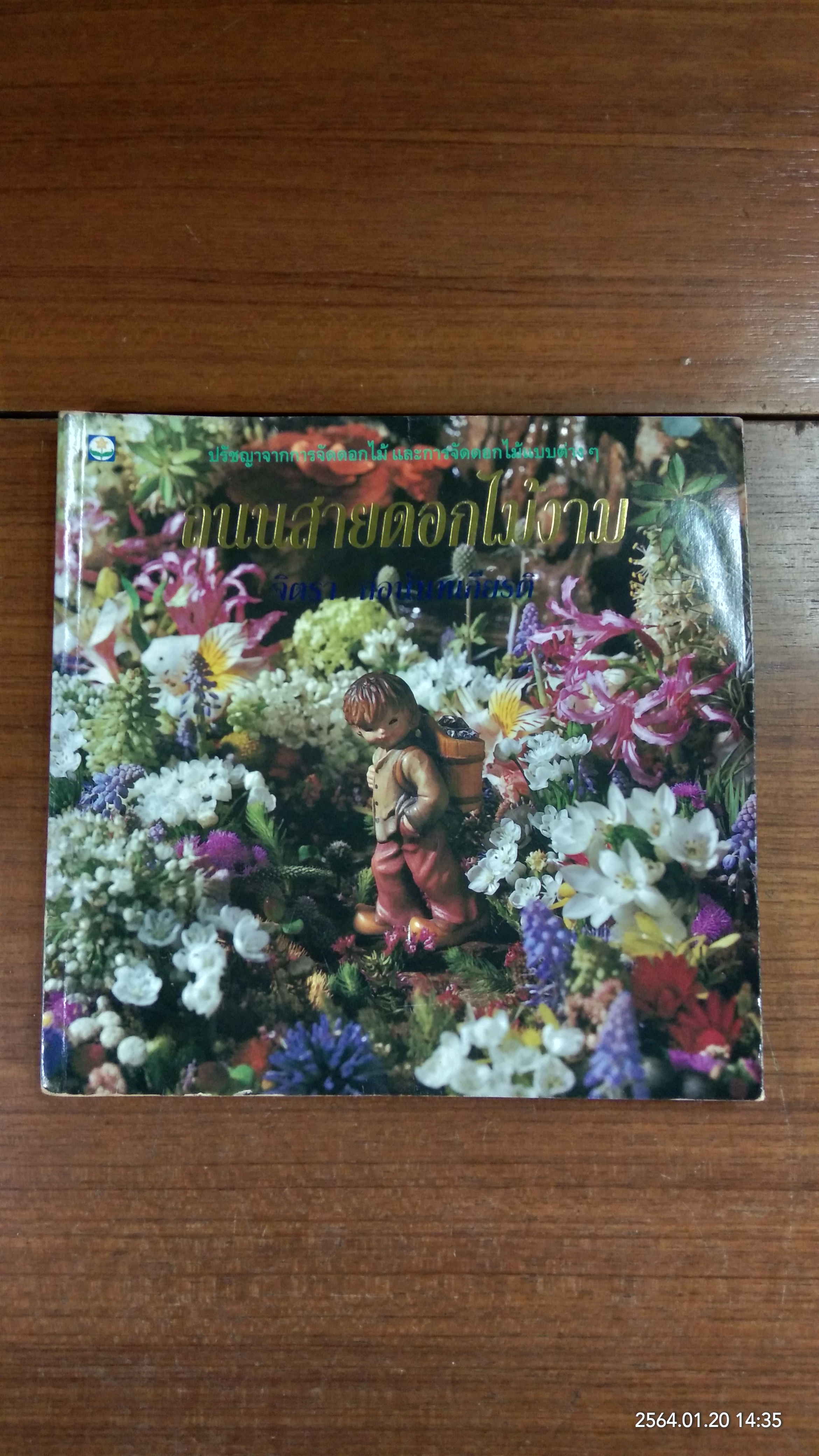 ถนนสายดอกไม้งาม / จิตรา ก่อนันทเกียรติ