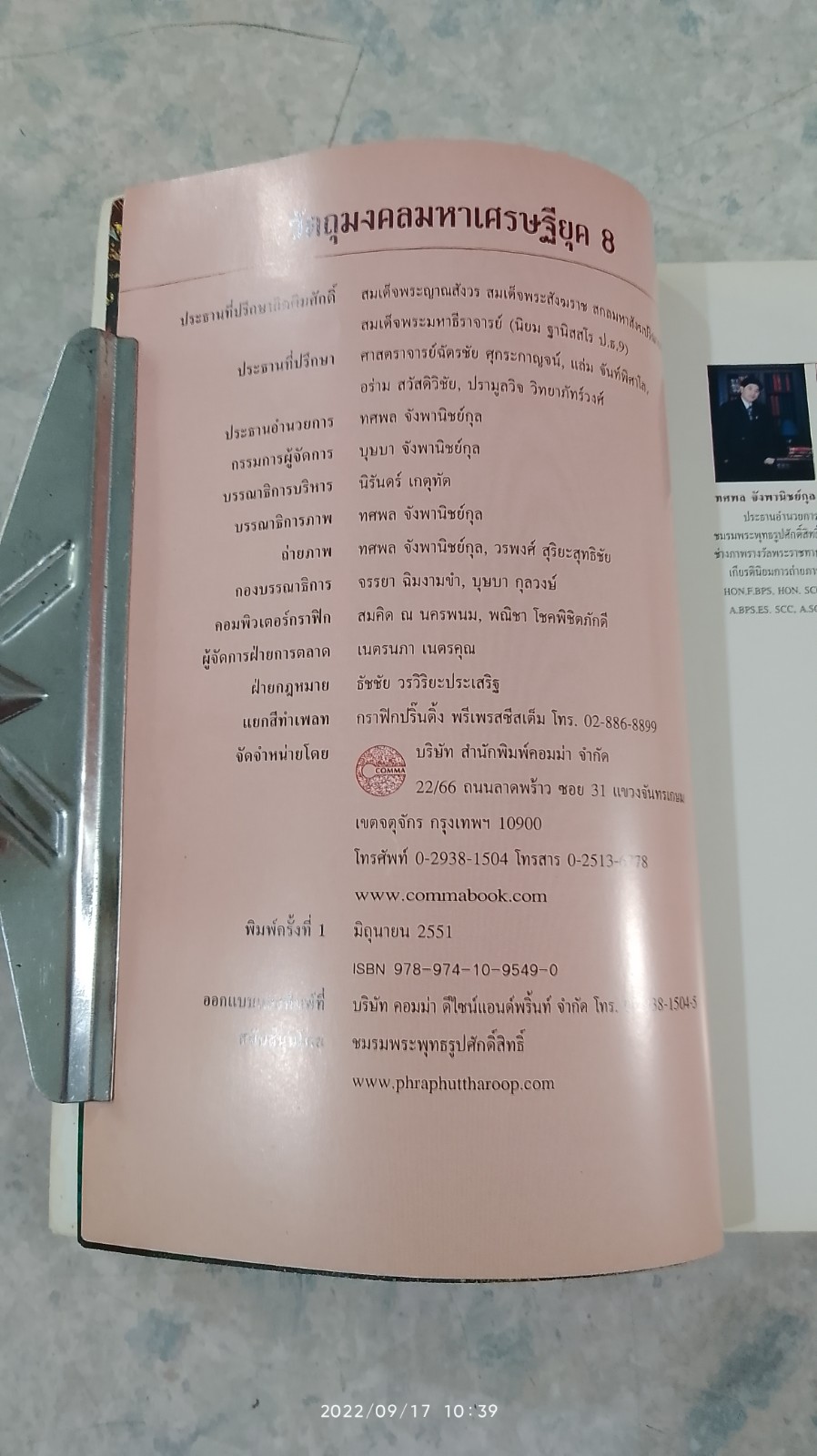 วัตถุมงคลมหาเศรษฐียุค 8 / ทศพล จังพานิชย์กุล