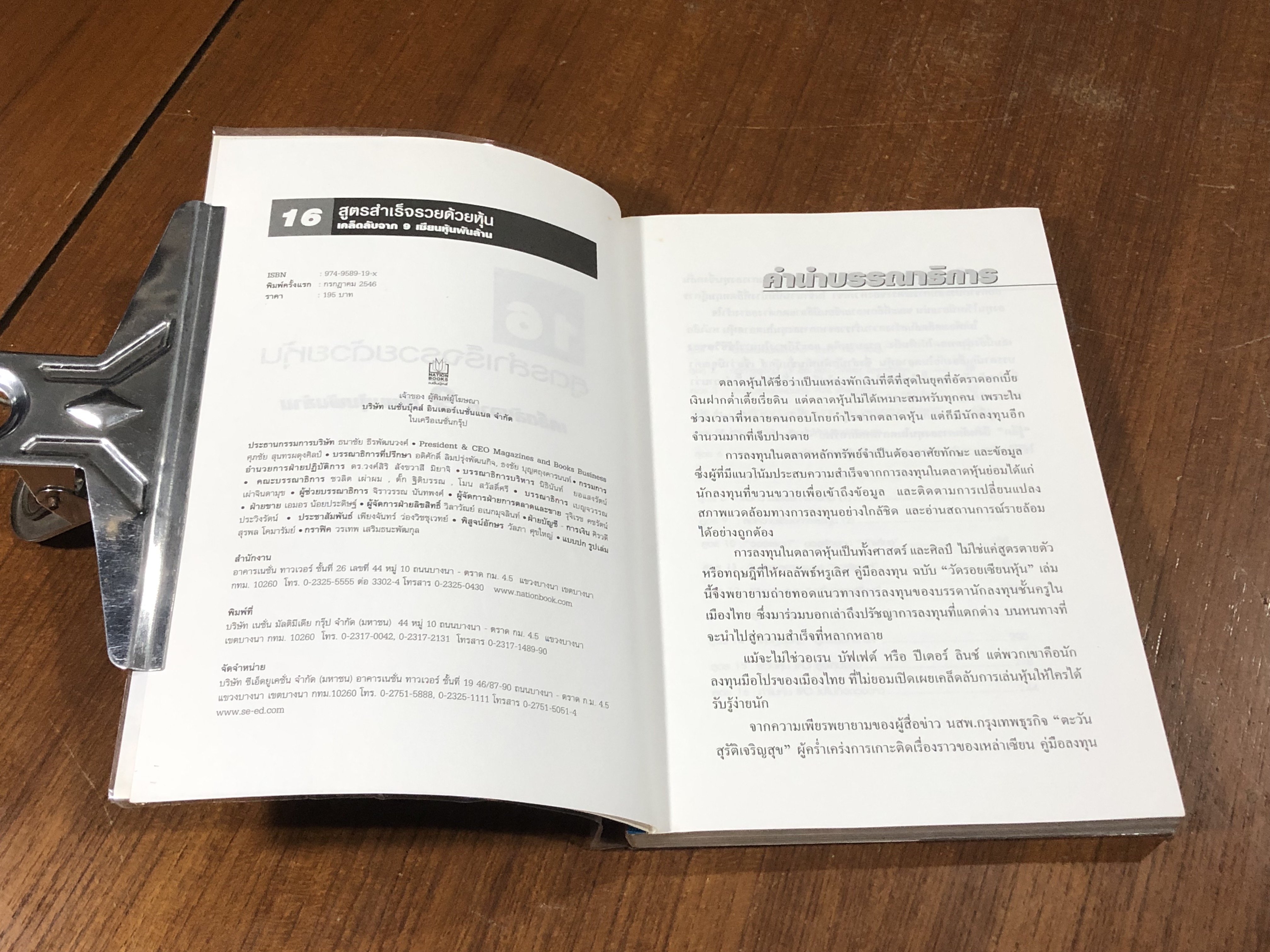 16 สูตรสำเร็จรวยด้วยหุ้น เคล็ดลับจาก 9 เซียนหุ้นพันล้าน