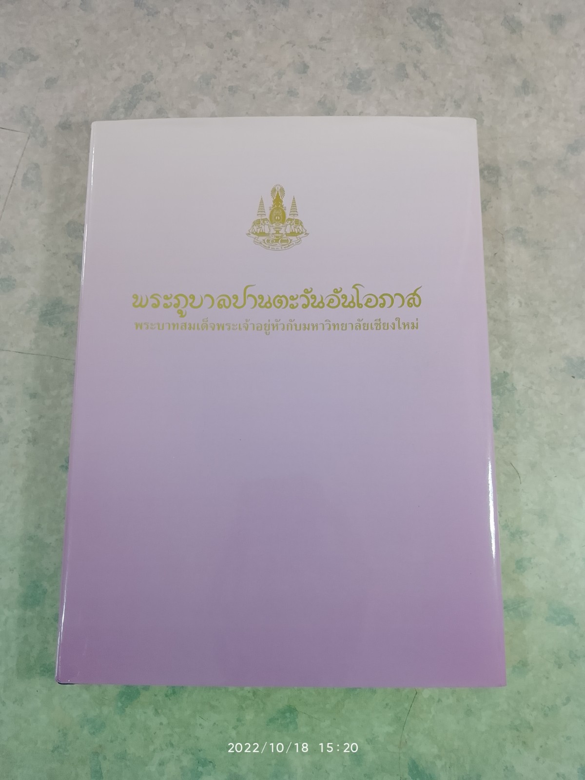พระภูบาลปานตะวันอันโอภาส พระบาทสมเด็จพระเจ้าอยู่หัวกับมหาวิทยาลัยเชียงใหม่