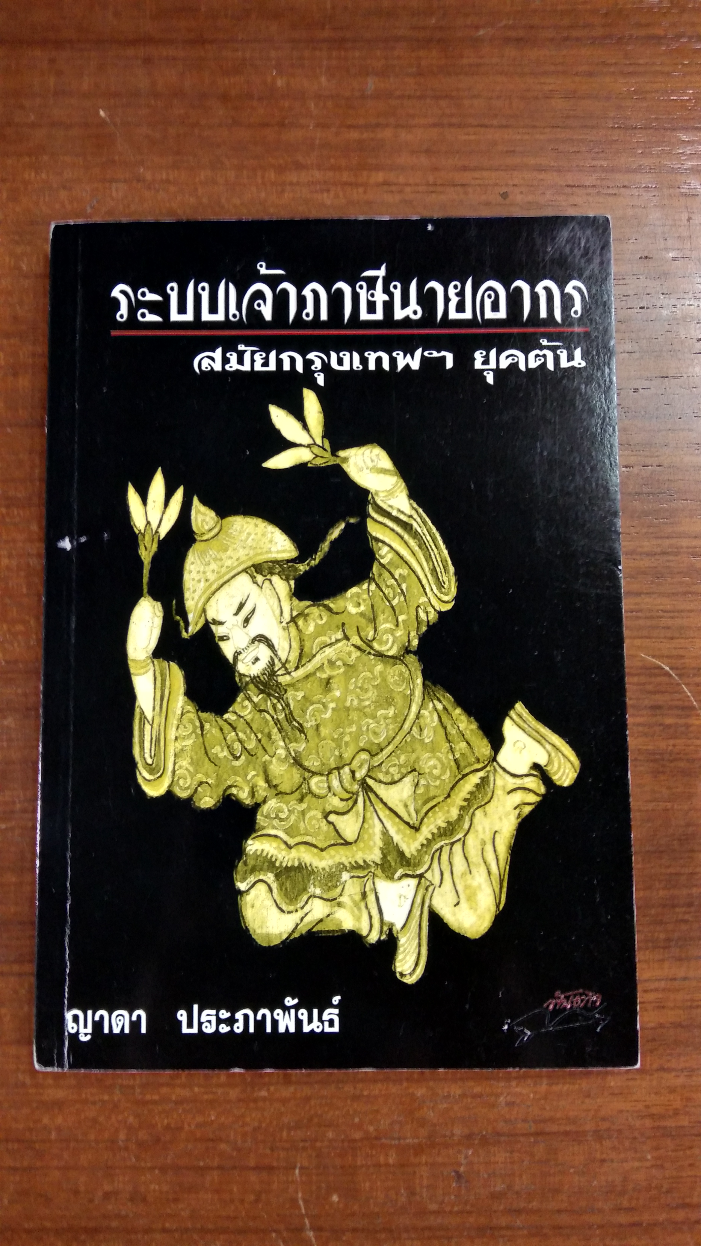 ระบบเจ้าภาษีนายอากร สมัยกรุเทพฯ ยุคต้น / ญาดา ประภาพันธ์