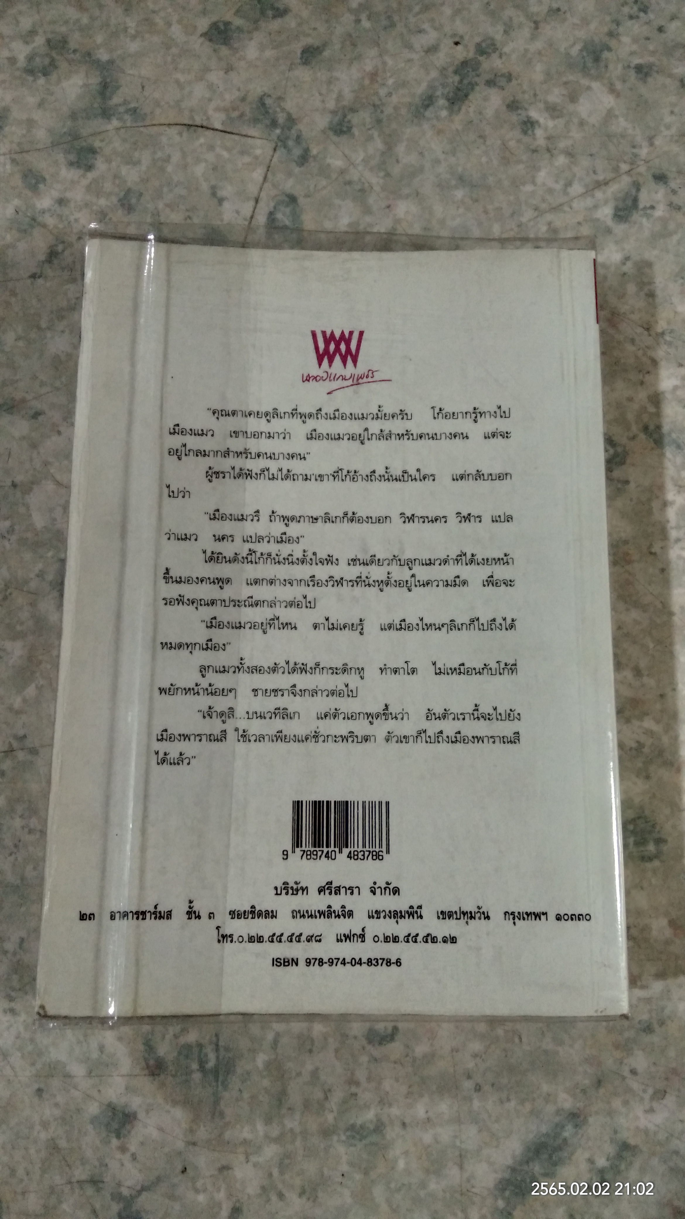 เมืองแมว (มีรอยโดนน้ำ) / กริ่มกมล มหัทธนวิศัลย์