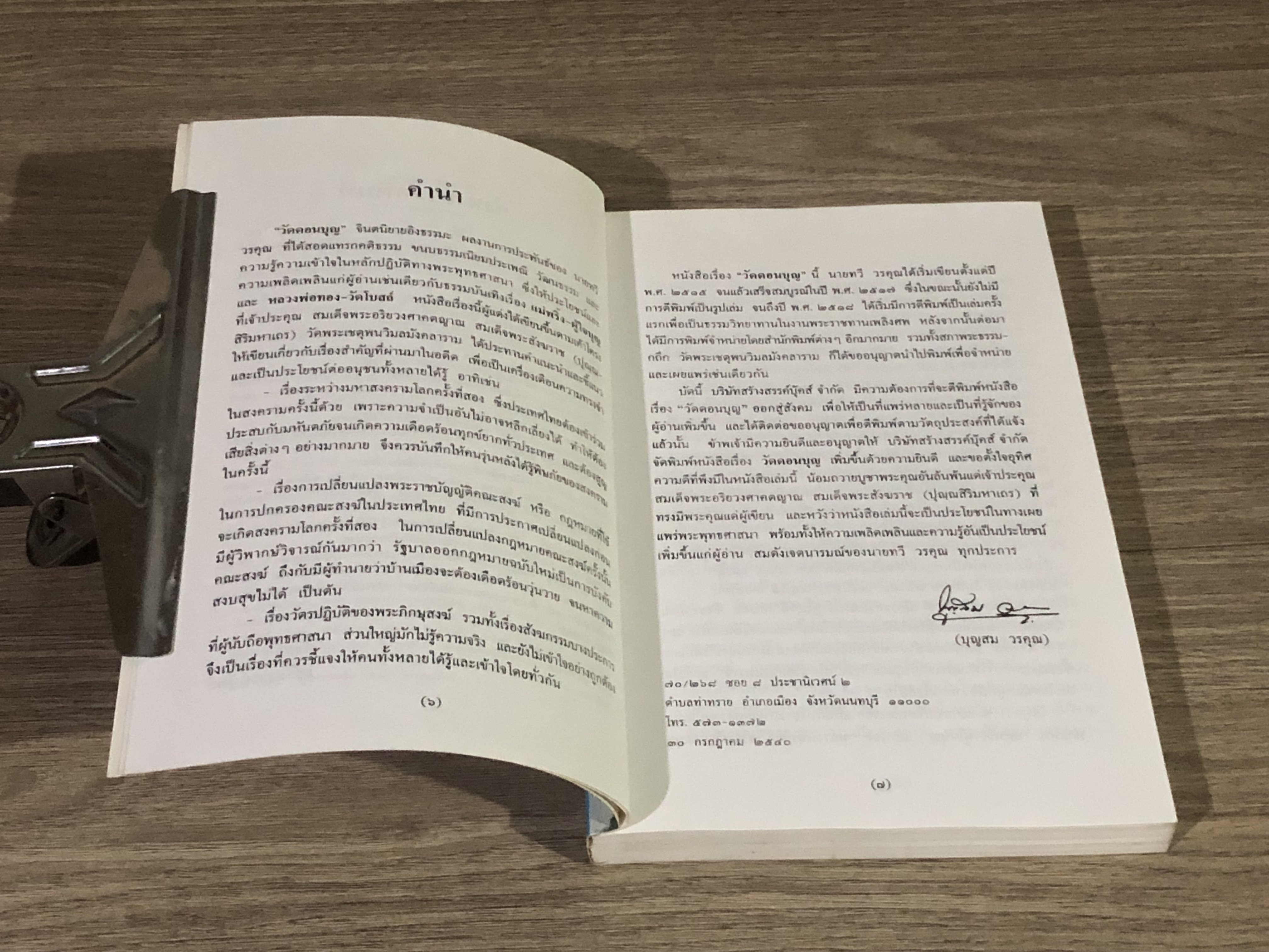 วัดดอนบุญ / ทวี วรคุณ