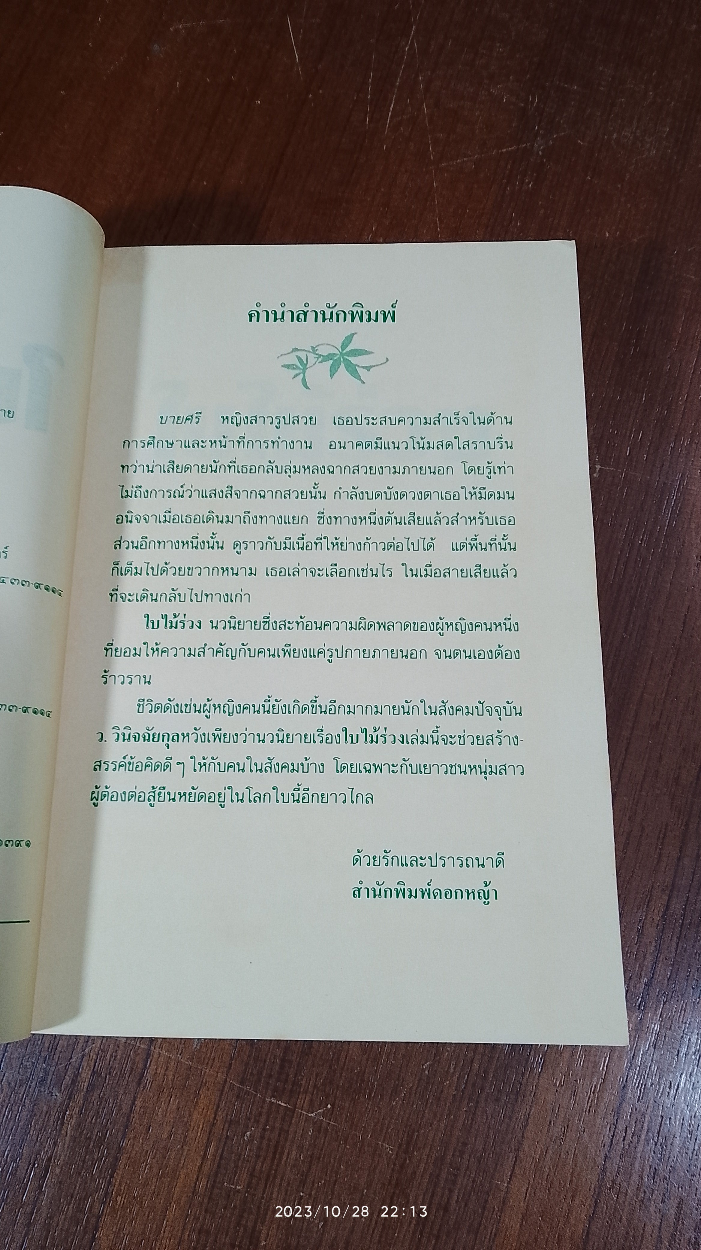 ใบไม้ร่วง / ว.วินิจฉัยกุล