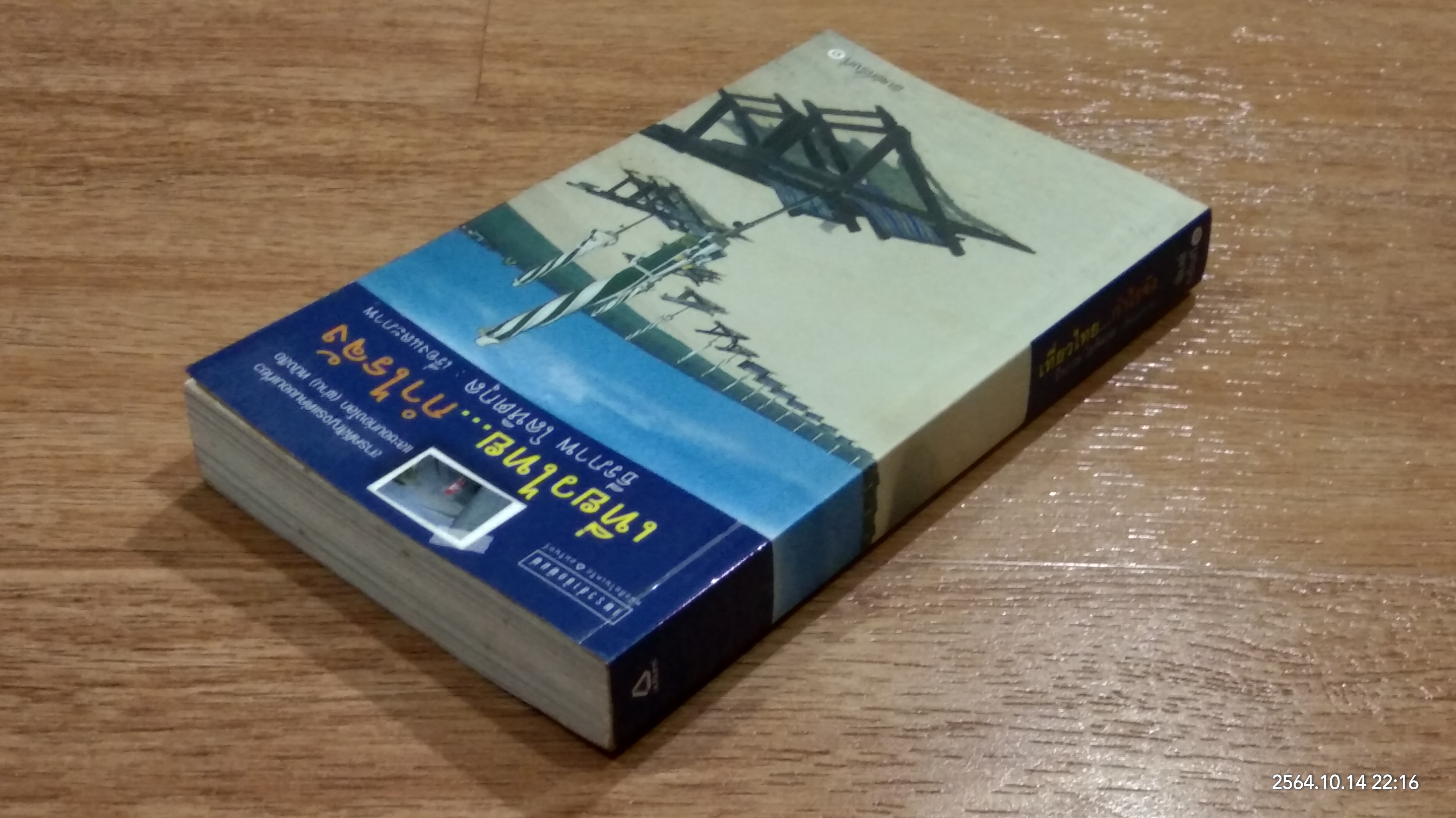 เที่ยวไทย...กำไรจัง / ธีรภาพ โลหิตกุล