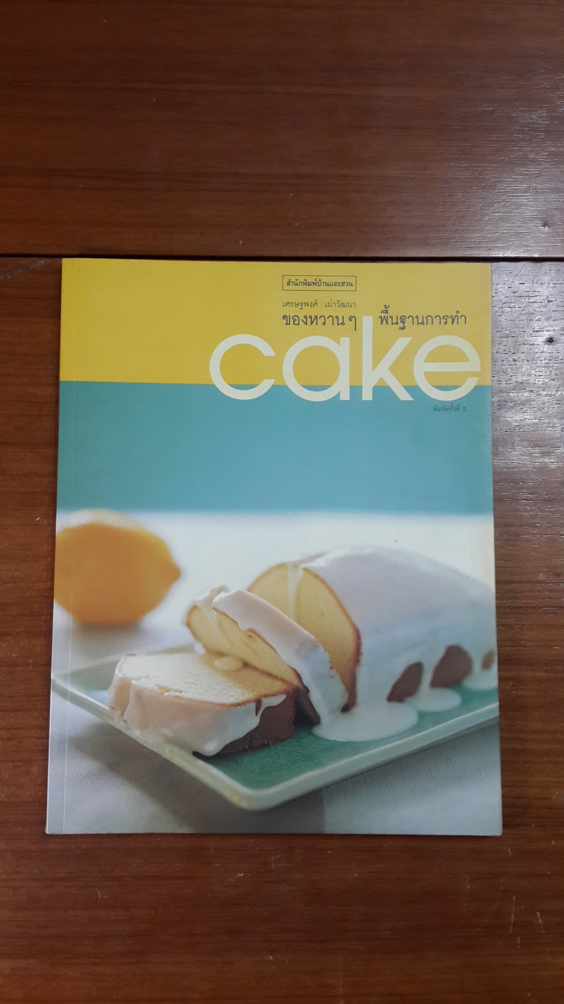 ของหวานๆ พื้นฐานการทำ Cake / เศรษฐพงศ์ เผ่าวัฒนา