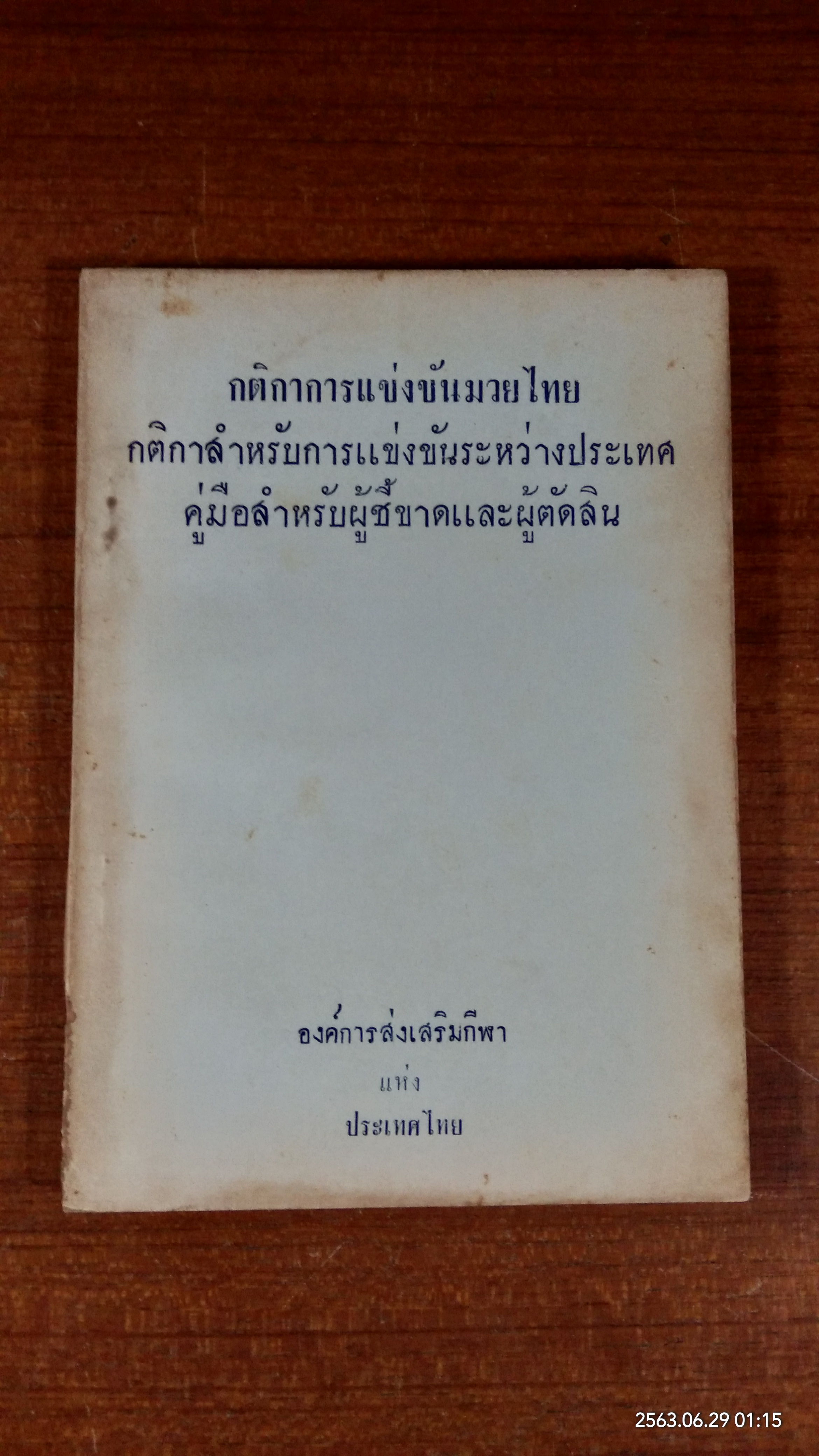 กติกาการแข่งขันมวยไทย / องค์การส่งเสริมกีฬาแห่งประเทศไทย