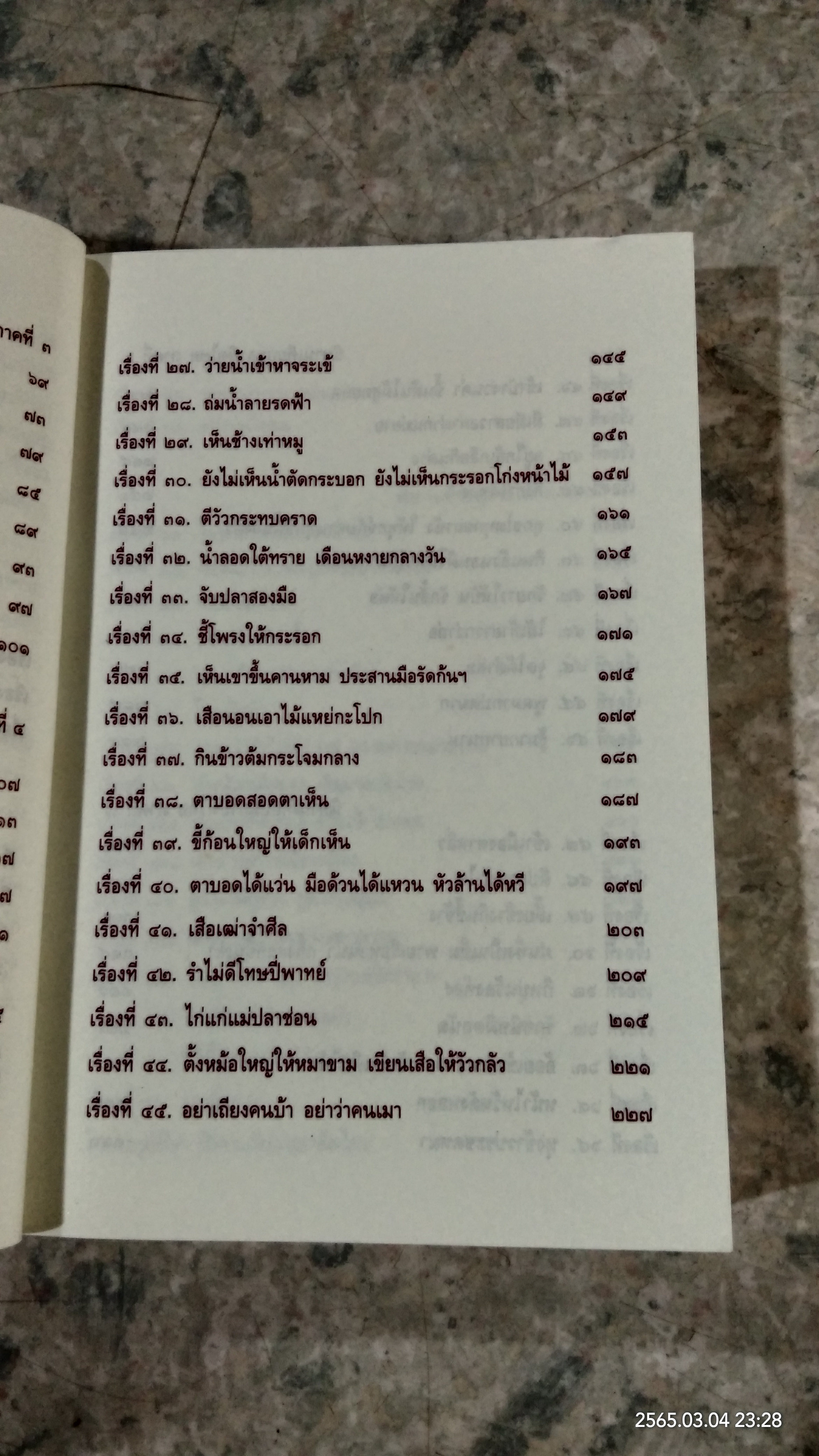 ๘๔ นิทานเทียบสุภาษิตไทย ต้นฉบับเดิมของ พระยาสีหราชฤทธิไกร (ทองคำ สีหอุไร)