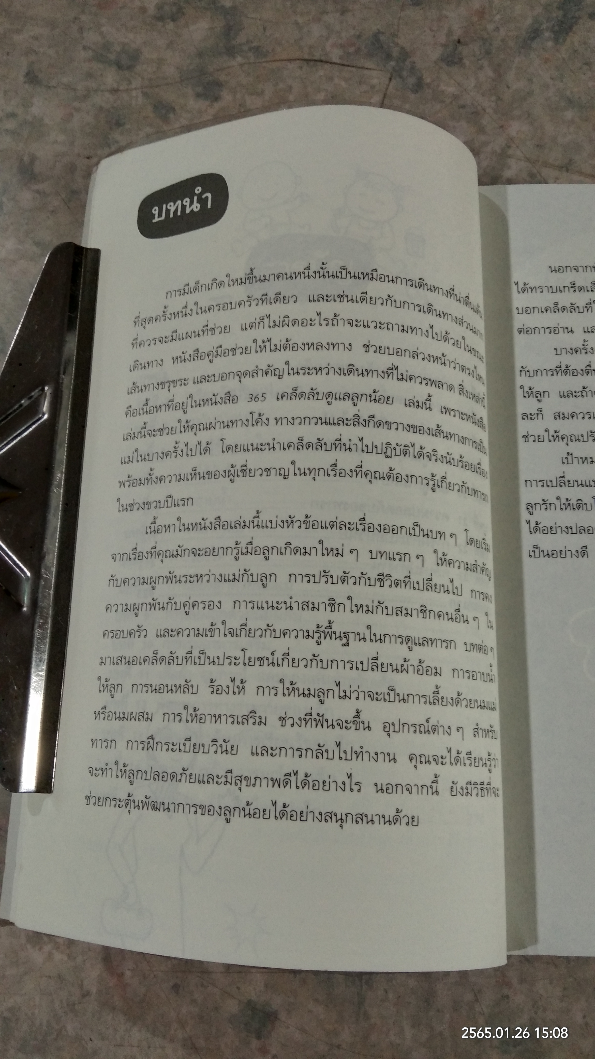 365 เคล็ดลับ ดูแลลูกน้อย / Penny Warner