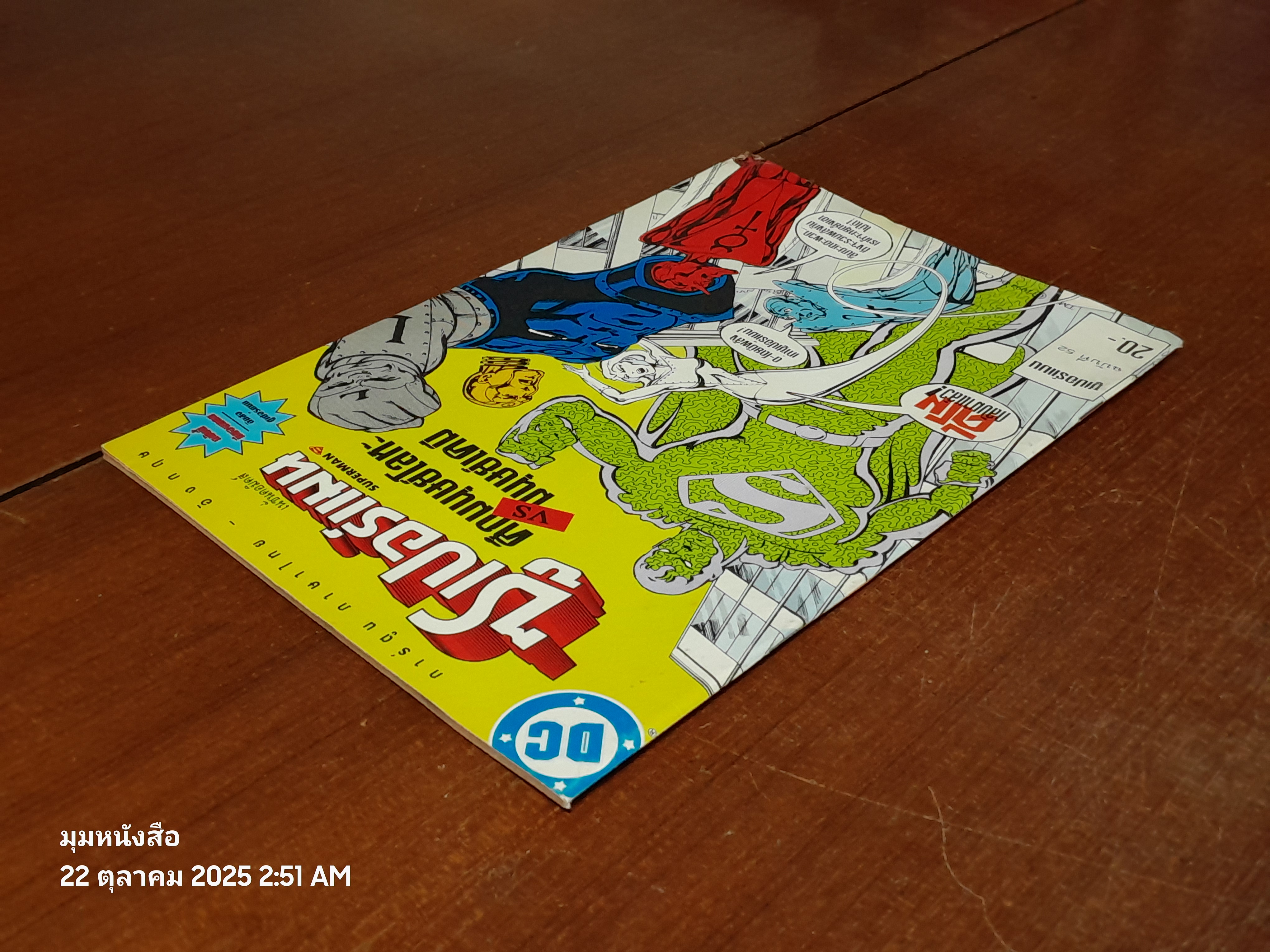 ซูเปอร์แมน : ฉบับที่ 52 ตอน ศึกมนุษย์โลหะ VS มนุษย์เคมี