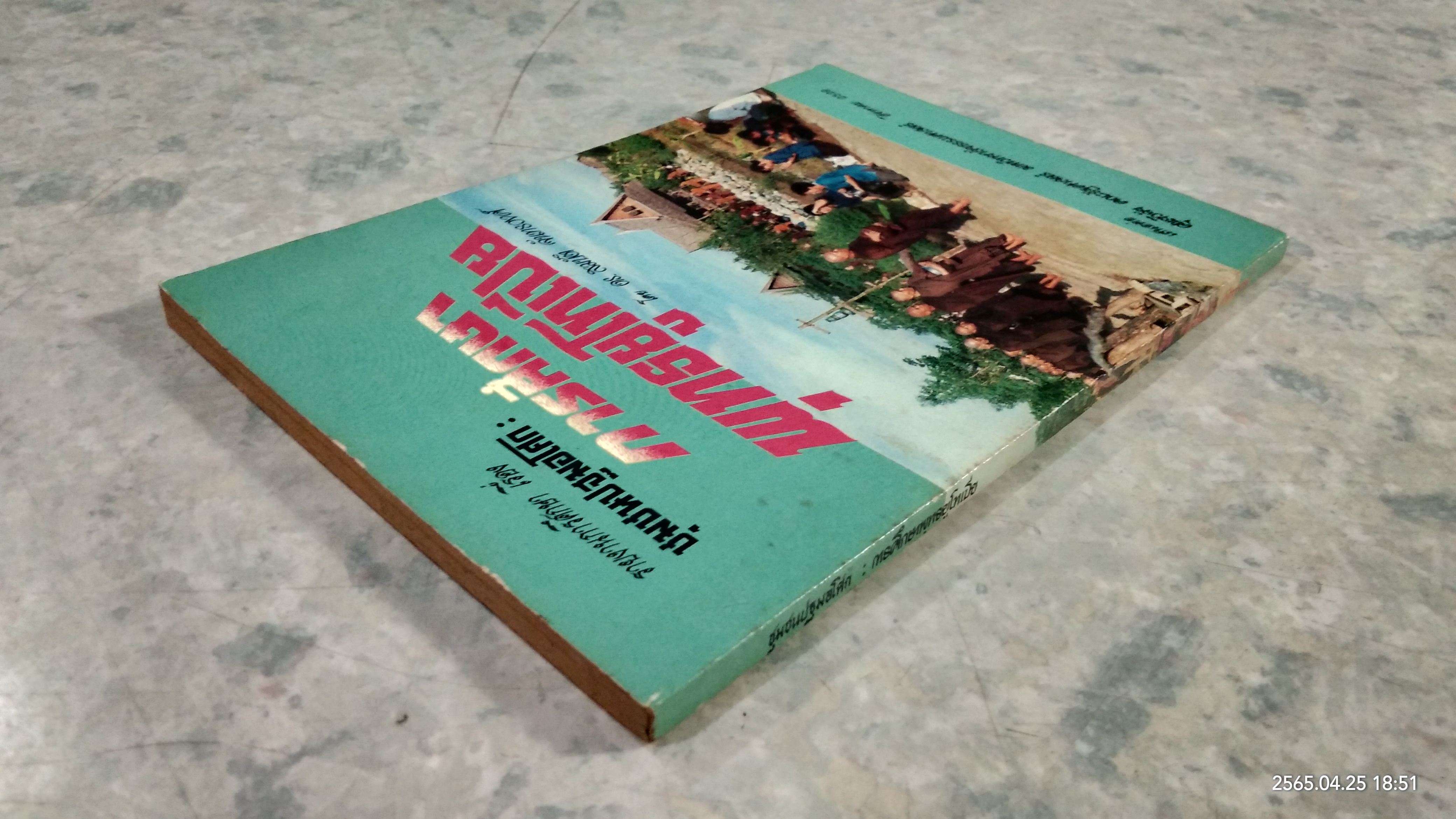 การศึกษาพุทธยูโทเปีย / ดร.สมบัติ จันทรวงศ์