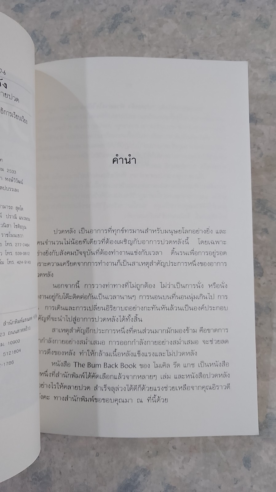 ปวดหลัง ทำอย่างไรให้คลายปวด / รัชนี ศิลปบรรเลง
