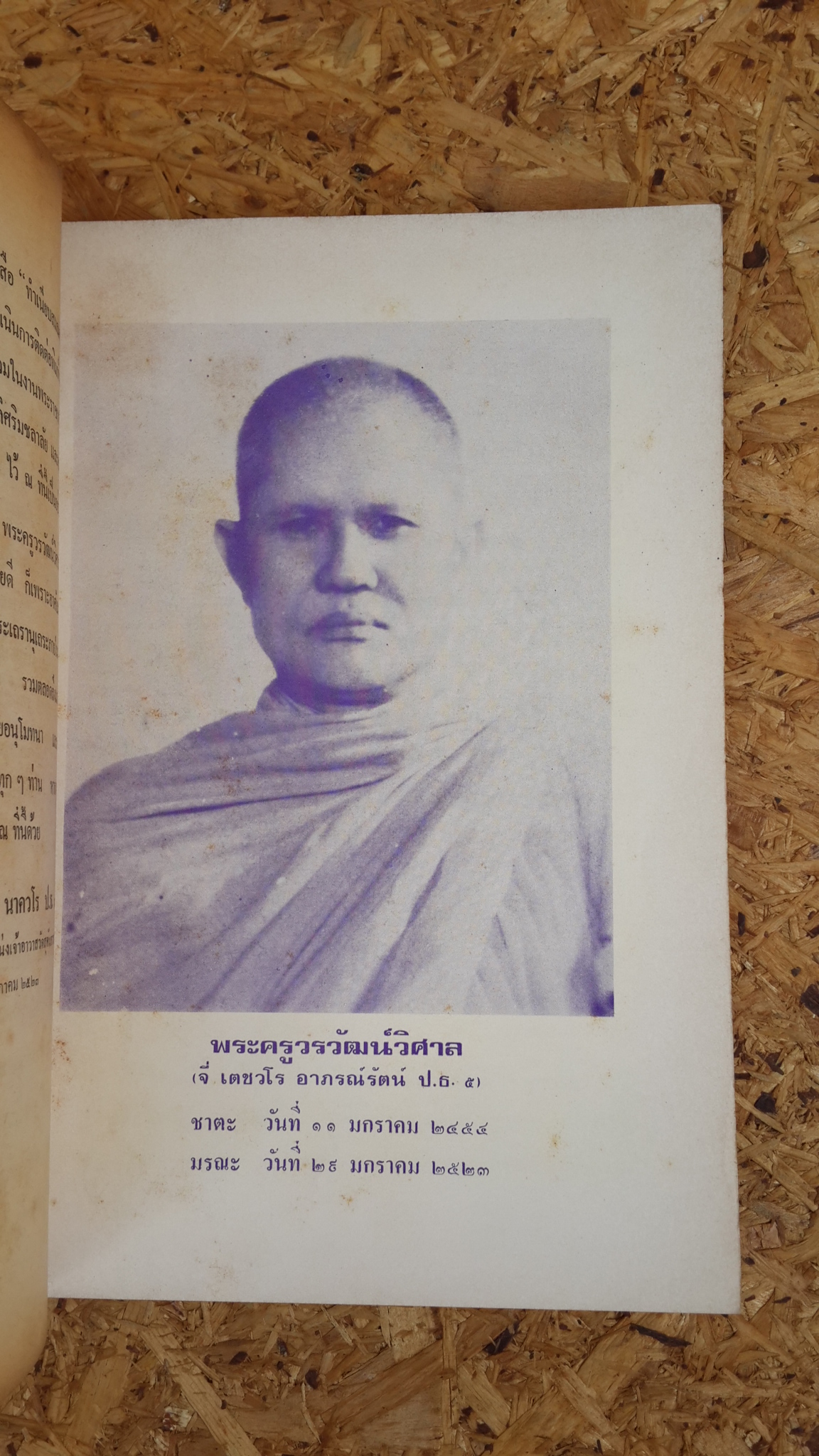 อนุสรณ์ในงานพระราชทานเพลิงศพ พระครูวรวัฒน์วิศาล (จี่ เตชวโร)