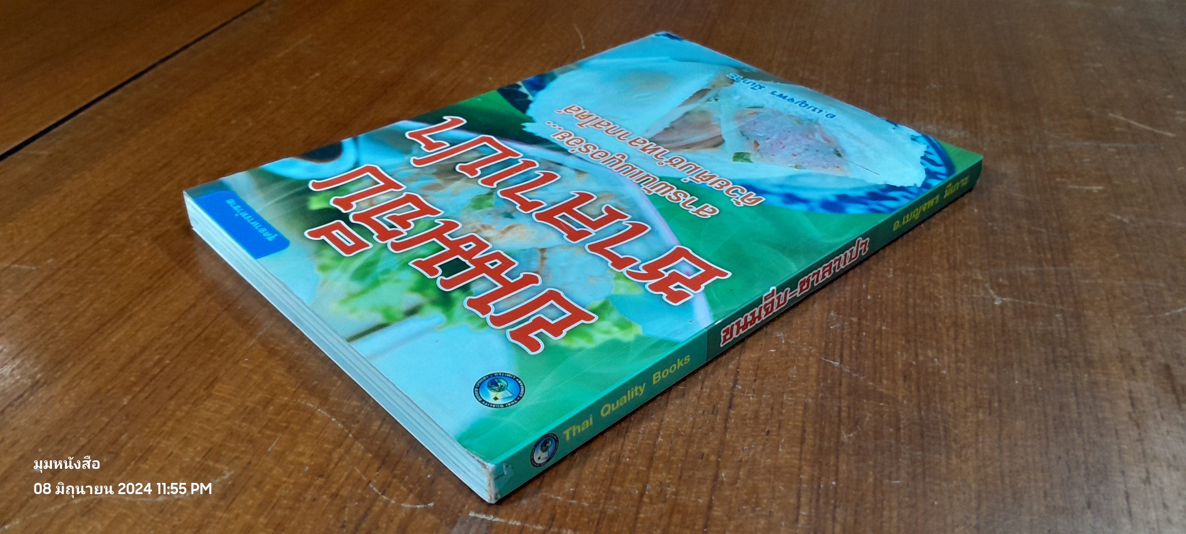 ขนมจีบ - ซาลาเปา / อ.เบญจพร มีเกาะ