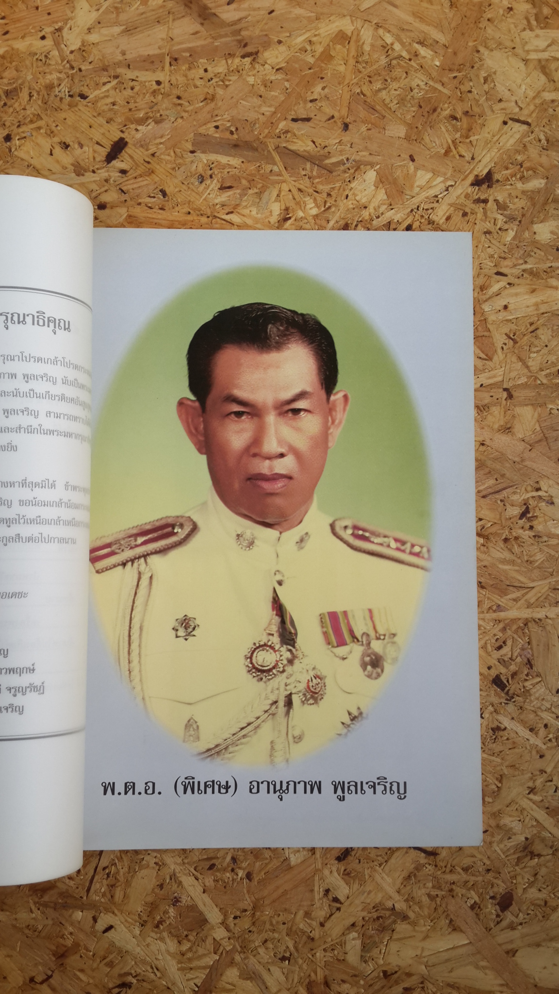 อนุสรณ์ในงานพระราชทานเพลิงศพ พ.ต.อ. (พิเศษ) อานุภาพ พูลเจริญ