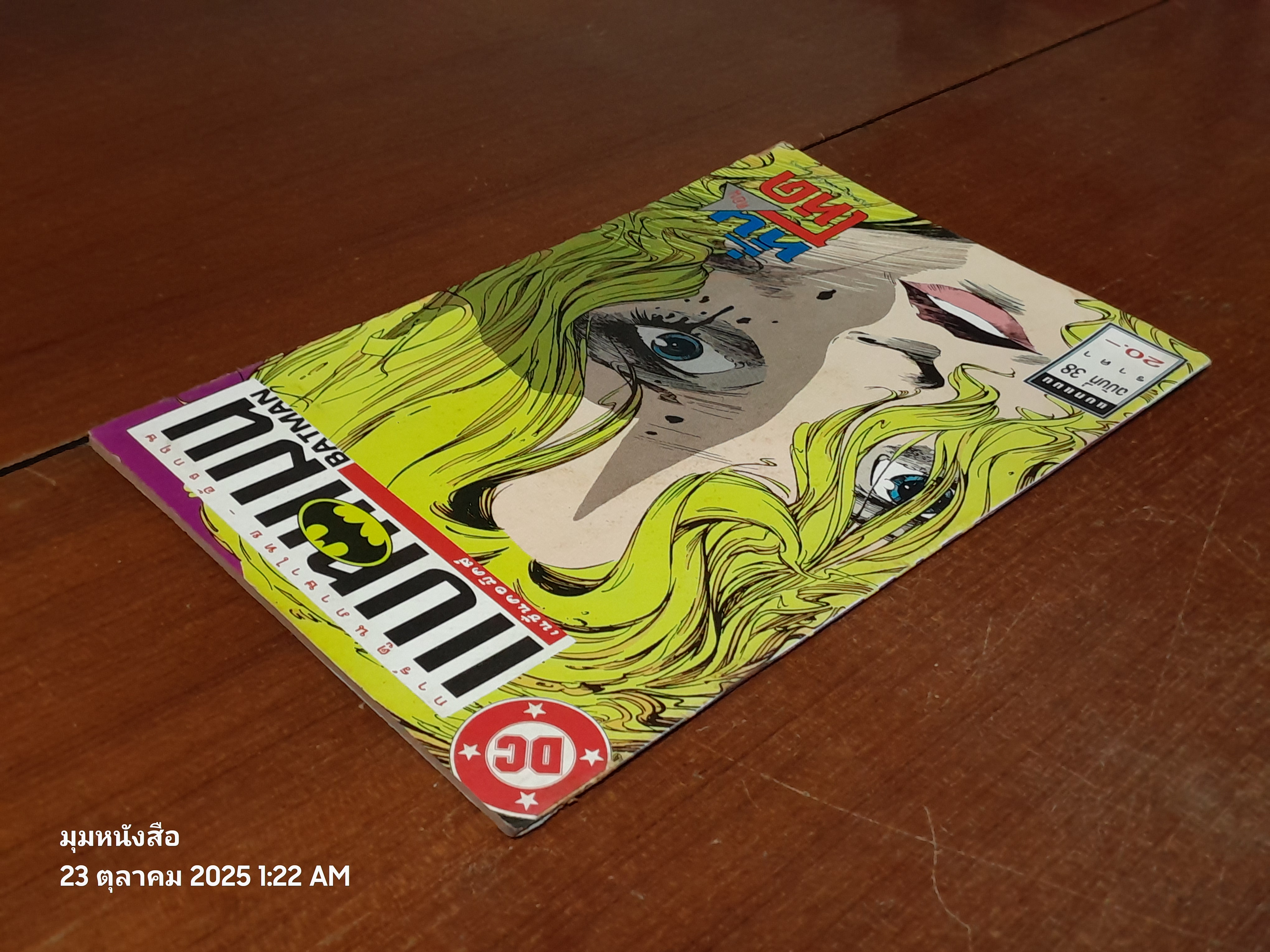 แบทแมน : ฉบับที่ 38 ตอน หั่นโหด