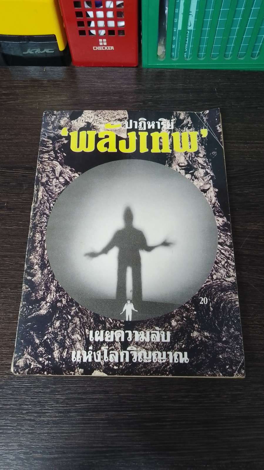 ปาฏิหาริย์ "พลังเทพ"