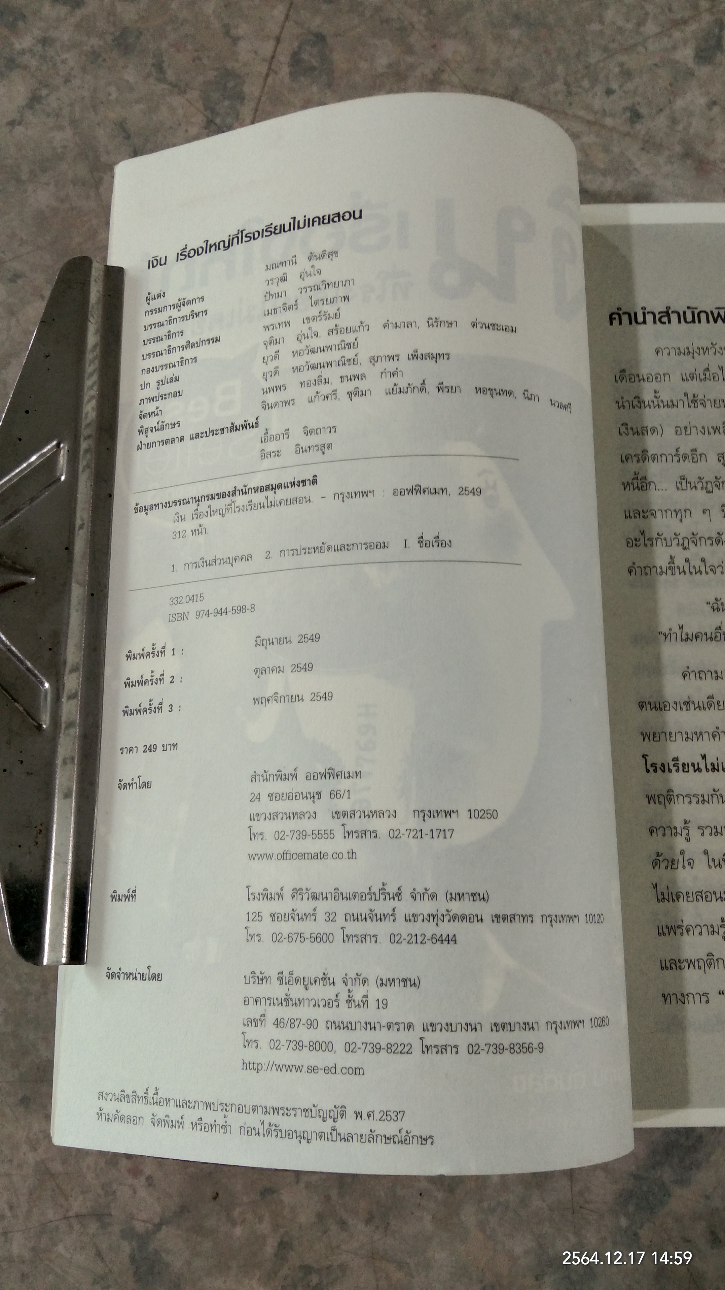 เงิน เรื่องใหญ่ ที่โรงเรียนไม่เคยสอน / มณฑานี ตันติสุข