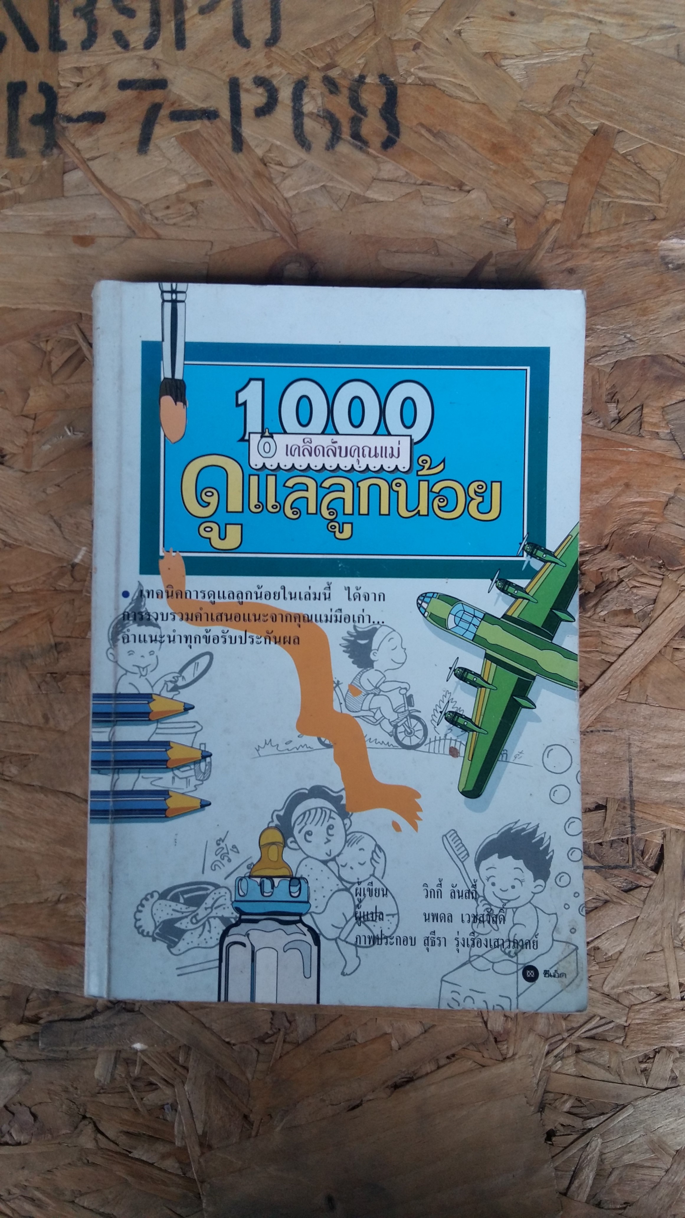 1000 เคล็ดลับคุณแม่ ดูแลลูกน้อย / วิกกี้ ลันสกี้