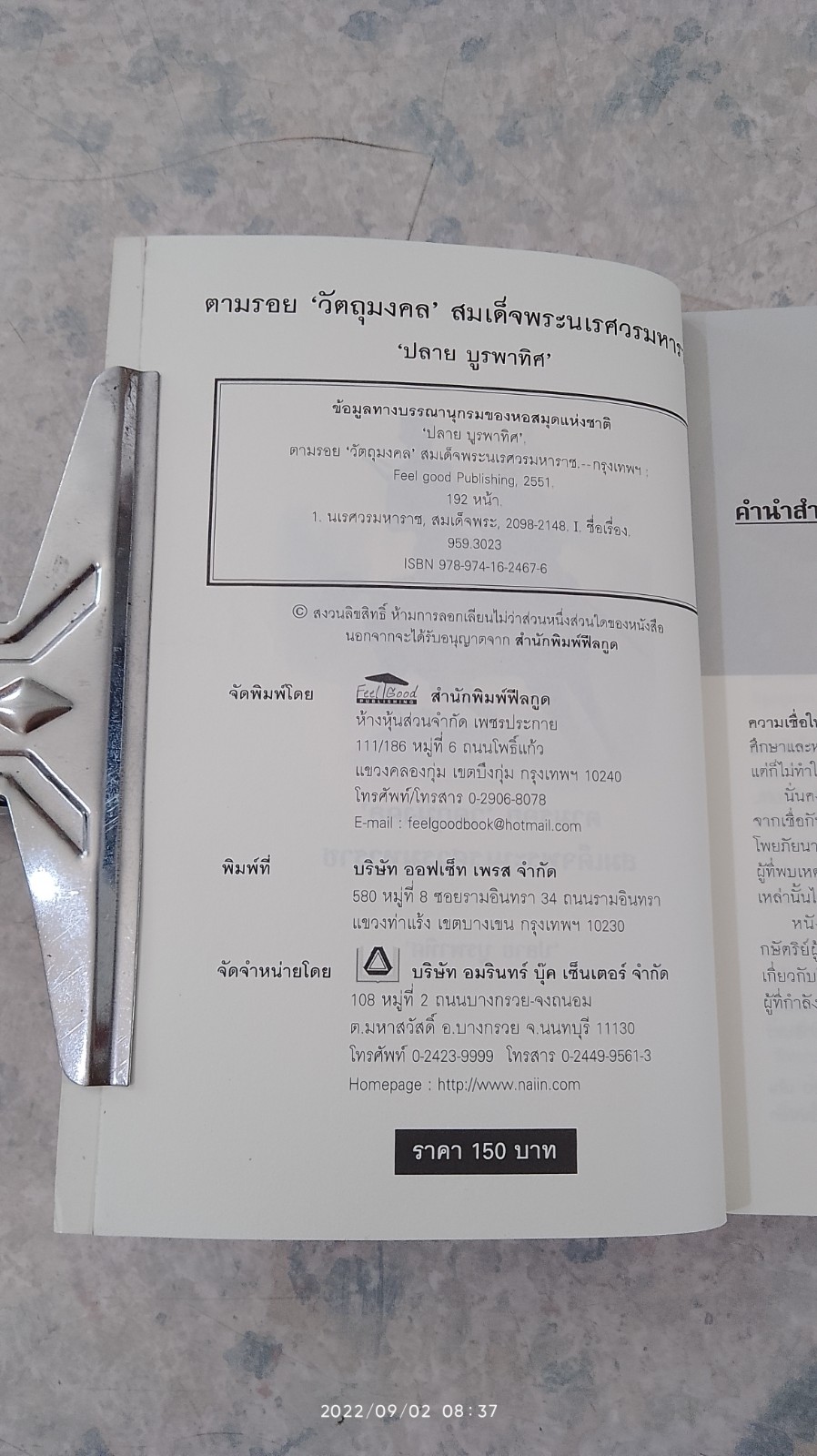 ตามรอย 'วัตถุมงคล' สมเด็จพระนเรศวรมหาราช (มีรอยโดนน้ำ) / ปลาย บูรพาทิศ